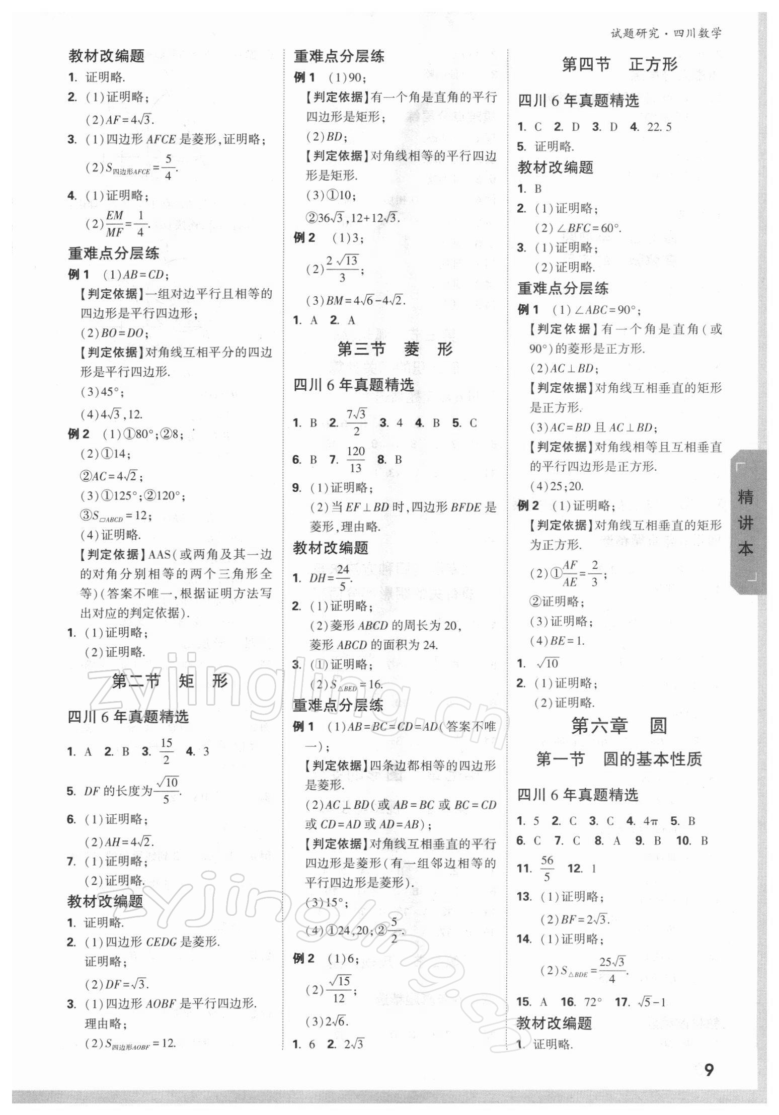 2022年万唯中考试题研究数学四川专版 参考答案第8页