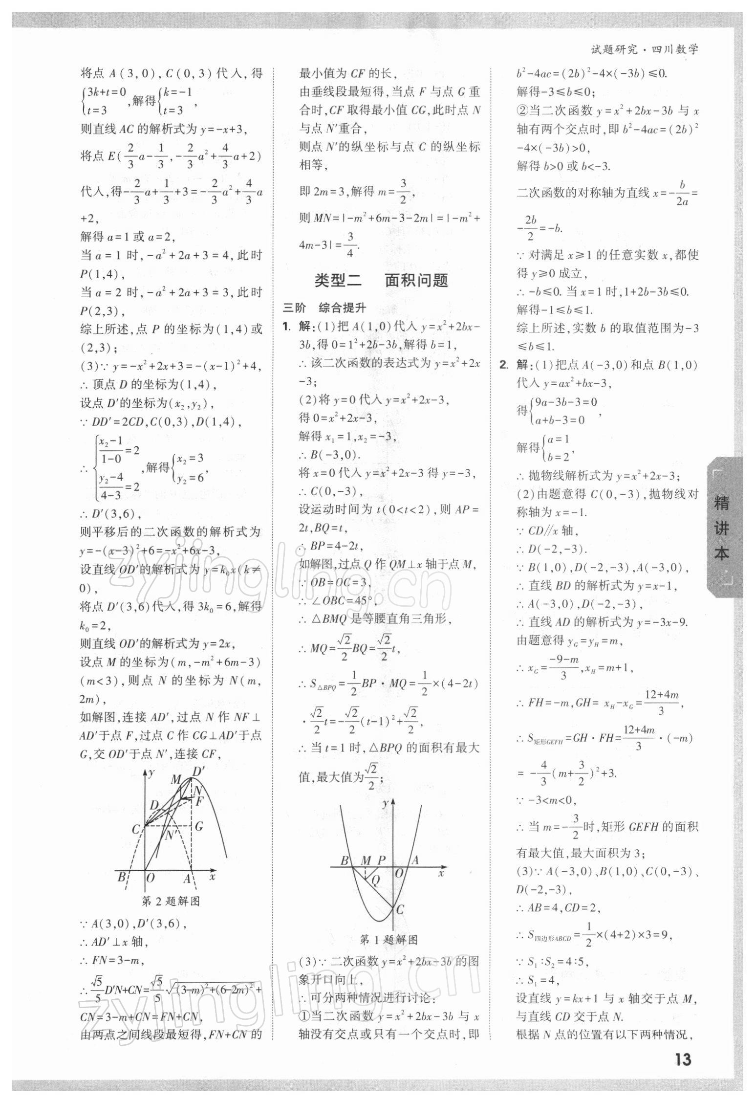 2022年萬唯中考試題研究數(shù)學(xué)四川專版 參考答案第12頁