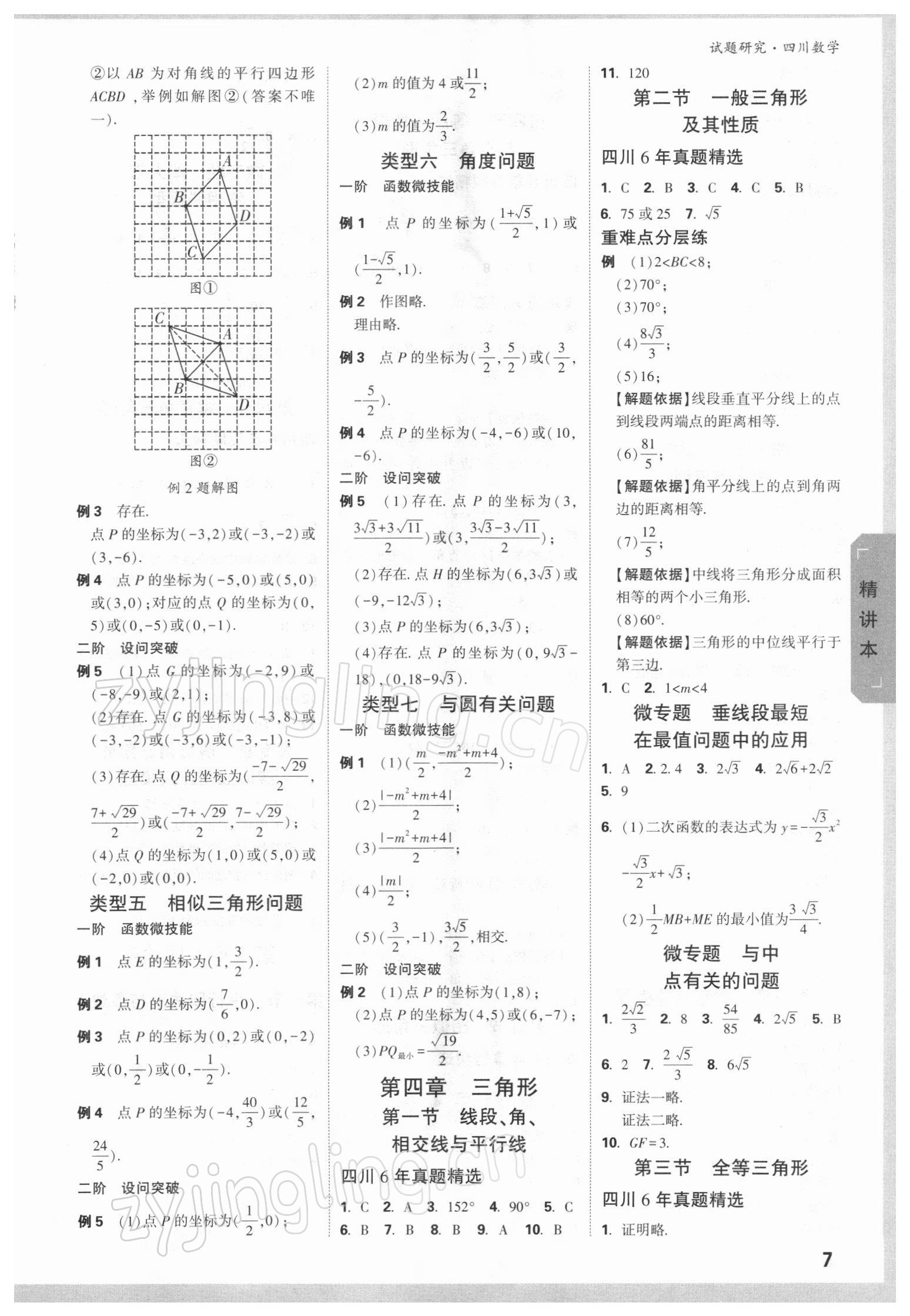 2022年万唯中考试题研究数学四川专版 参考答案第6页