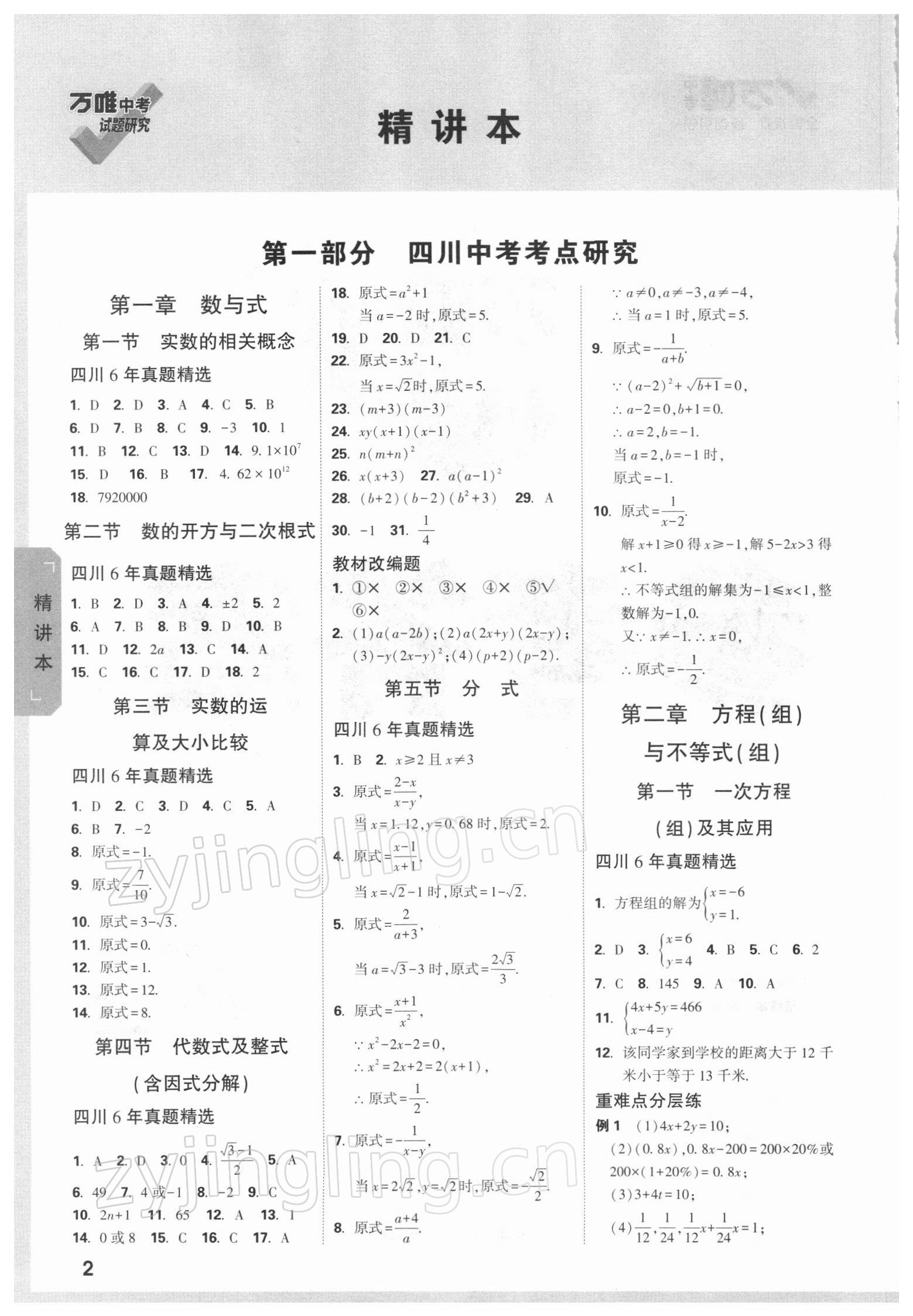 2022年万唯中考试题研究数学四川专版 参考答案第1页