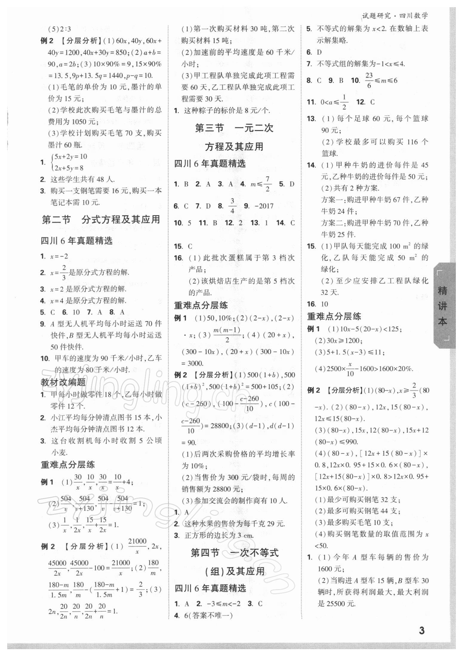 2022年万唯中考试题研究数学四川专版 参考答案第2页