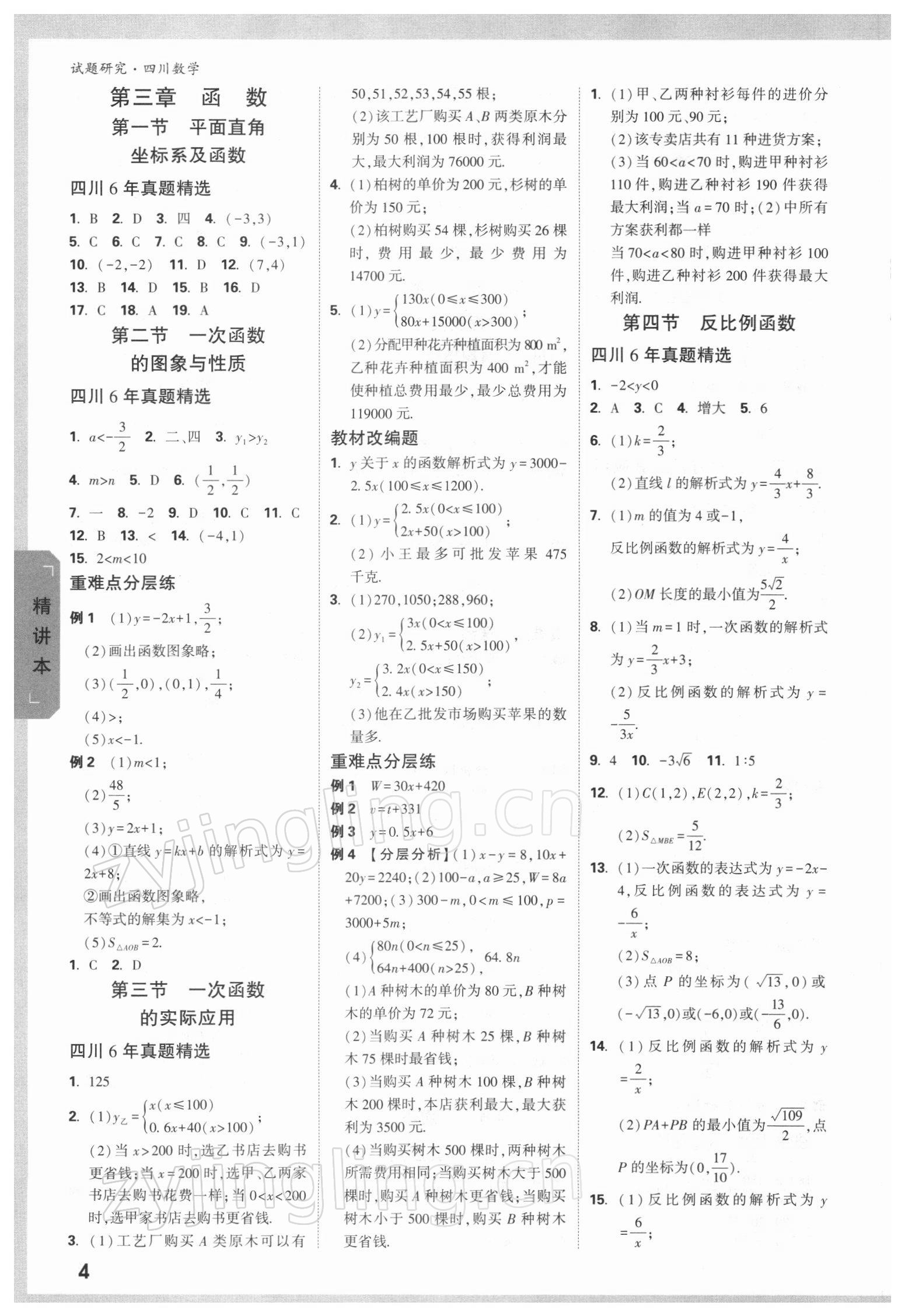 2022年万唯中考试题研究数学四川专版&nbsp;参考答案第3页