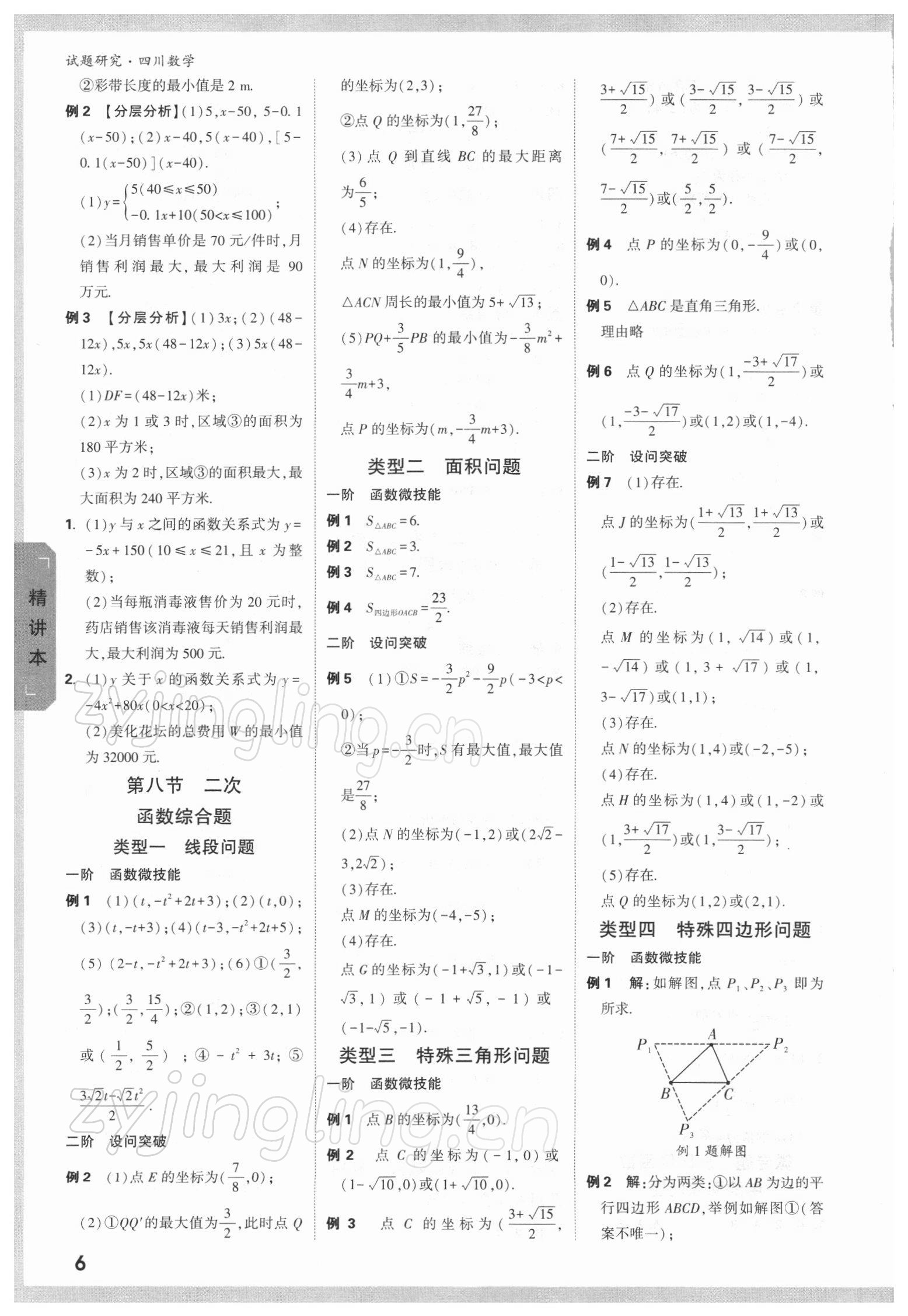 2022年万唯中考试题研究数学四川专版 参考答案第5页