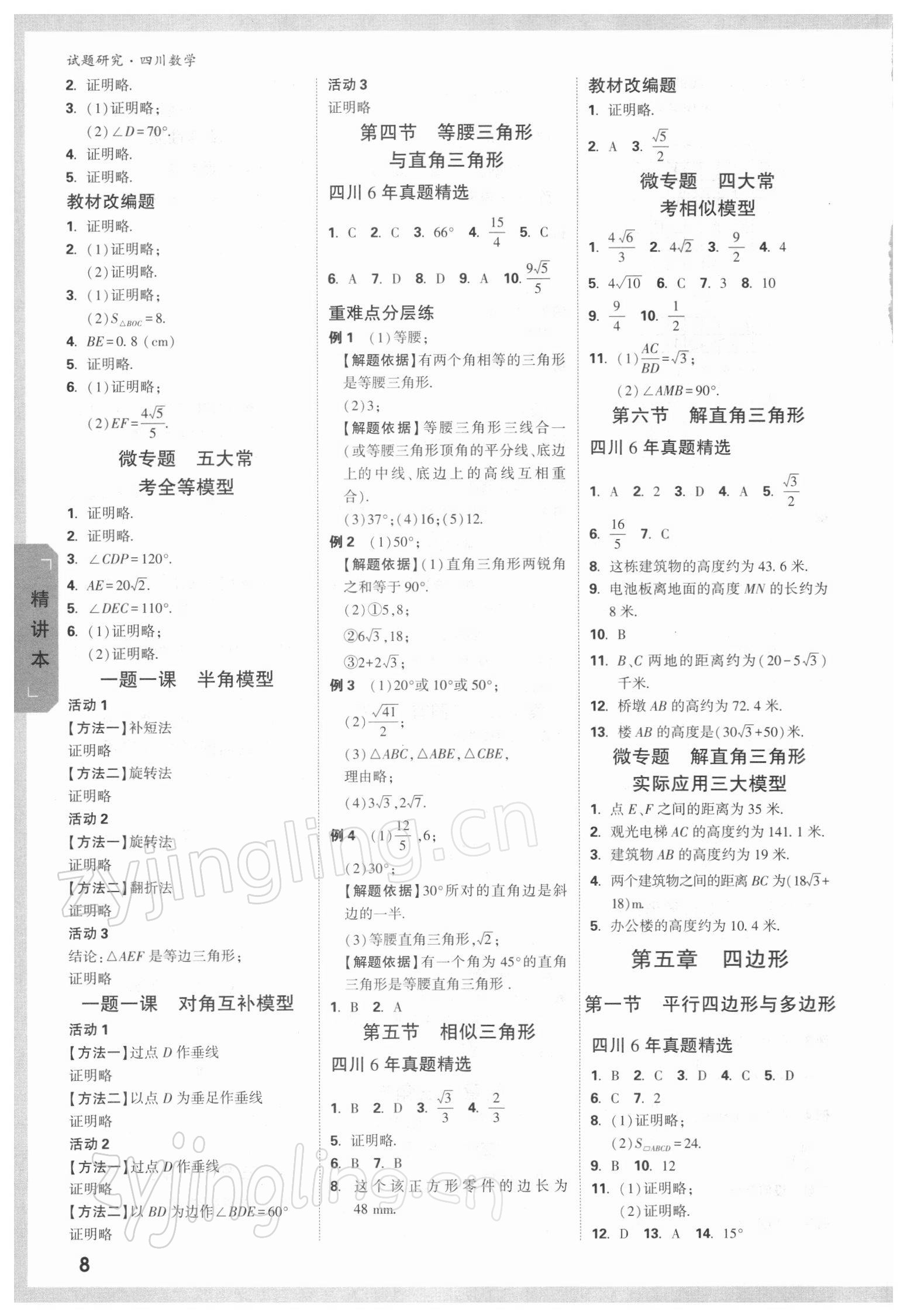 2022年万唯中考试题研究数学四川专版 参考答案第7页