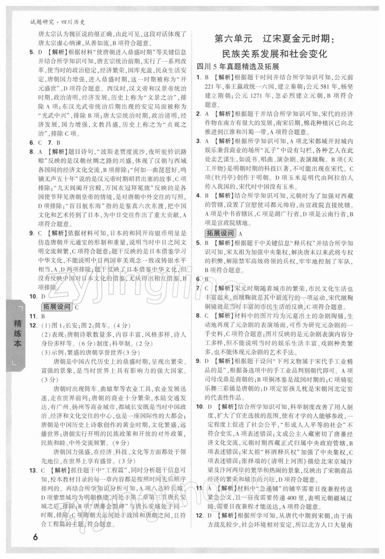 2022年萬唯中考試題研究歷史四川專版 參考答案第5頁