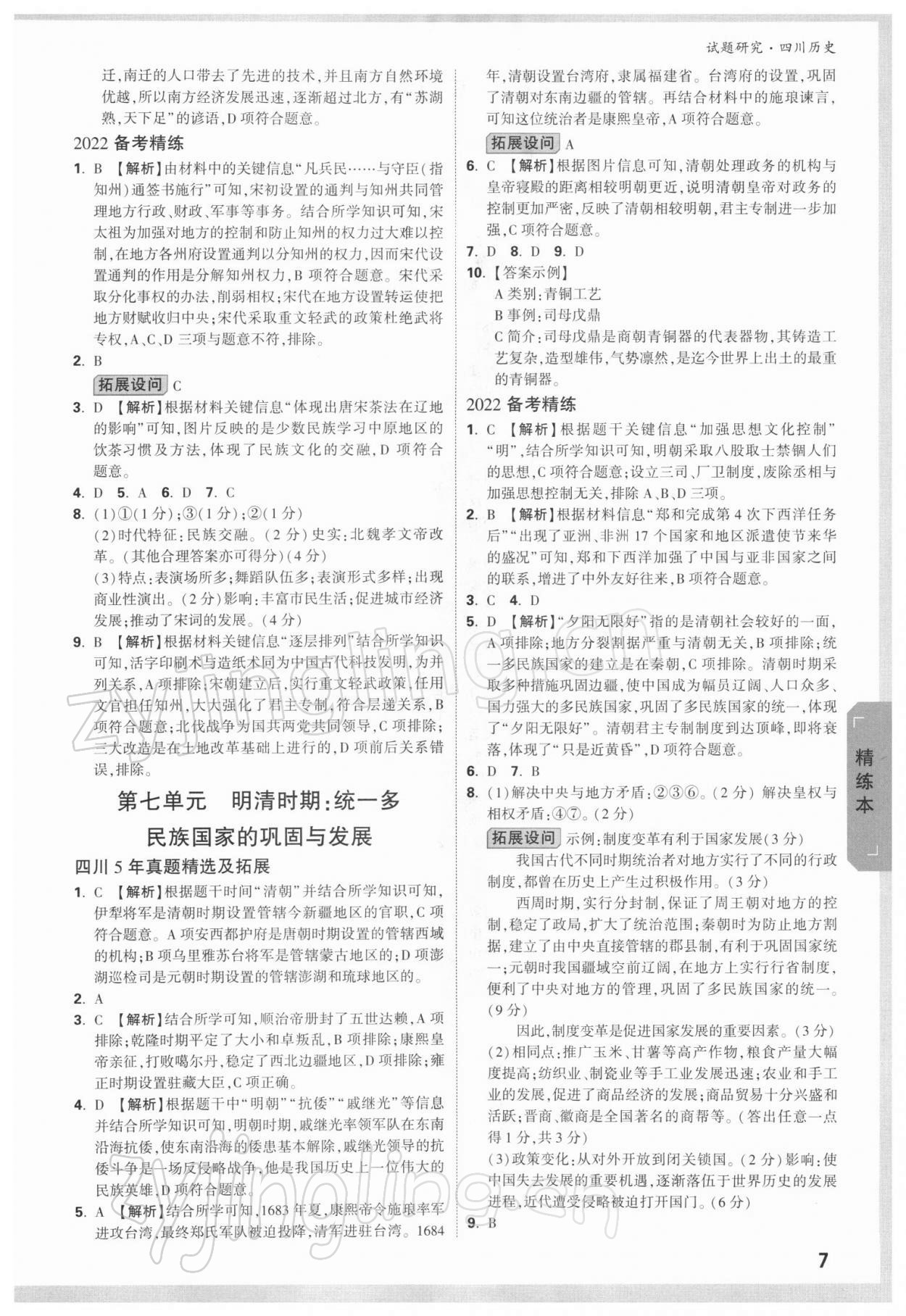 2022年萬唯中考試題研究歷史四川專版 參考答案第6頁