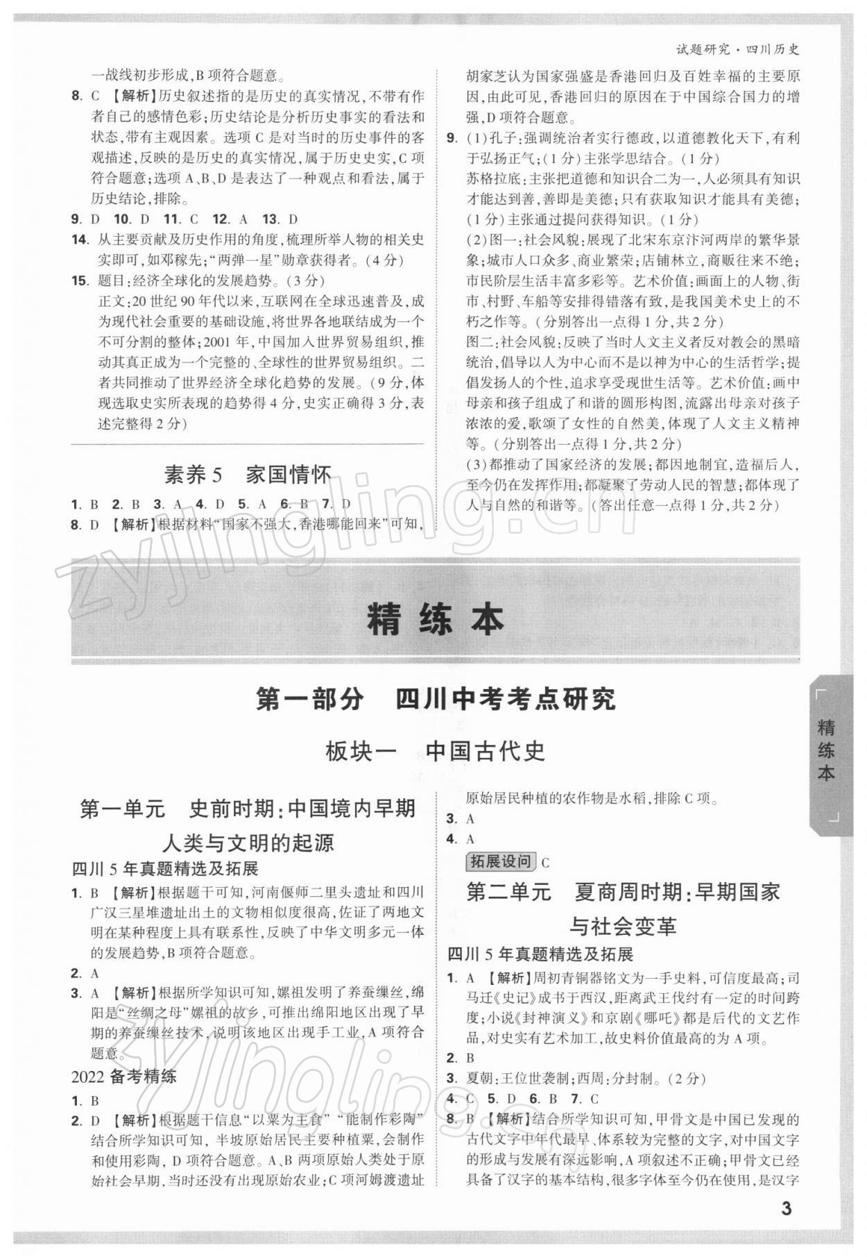 2022年萬唯中考試題研究歷史四川專版 參考答案第2頁