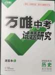 2022年萬唯中考試題研究歷史四川專版