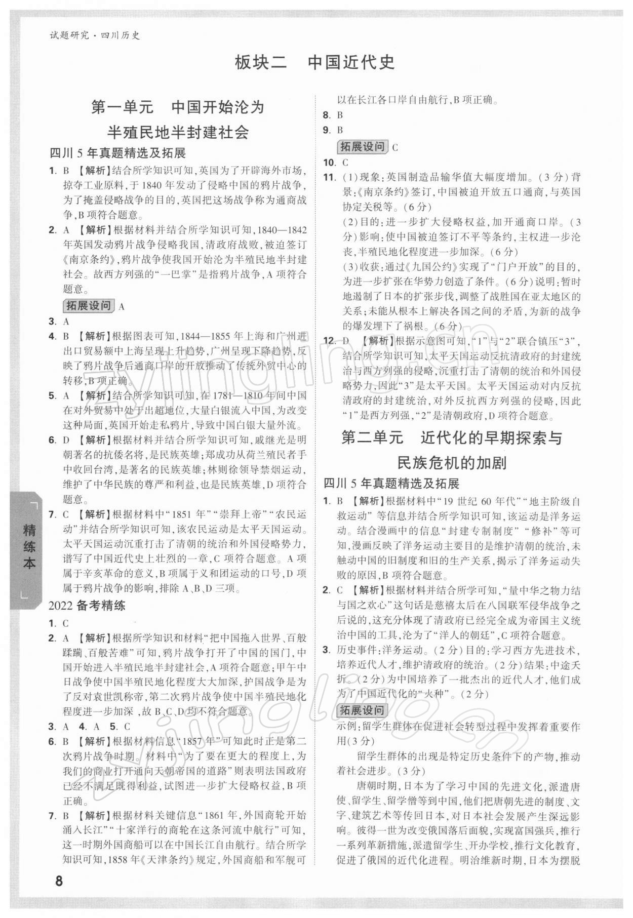 2022年萬(wàn)唯中考試題研究歷史四川專版 參考答案第7頁(yè)