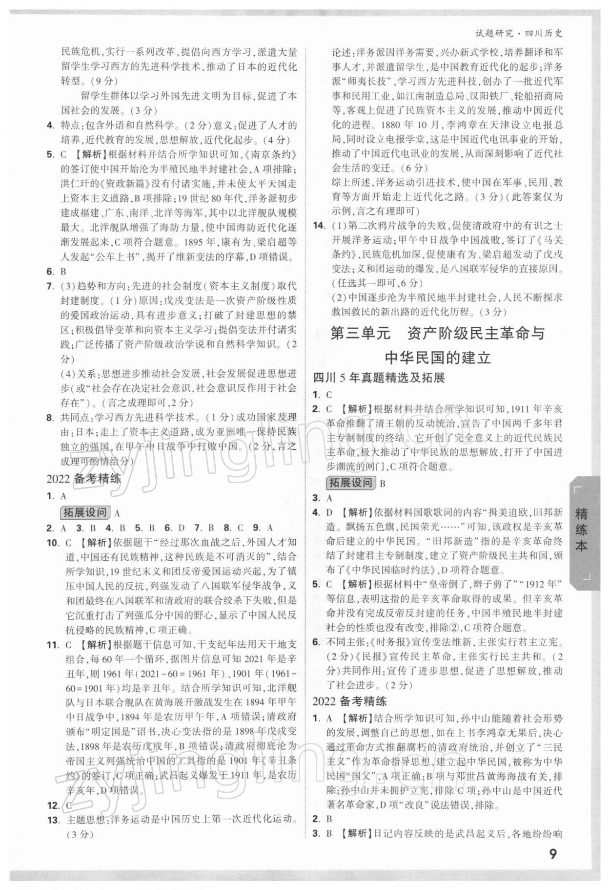 2022年萬唯中考試題研究歷史四川專版 參考答案第8頁