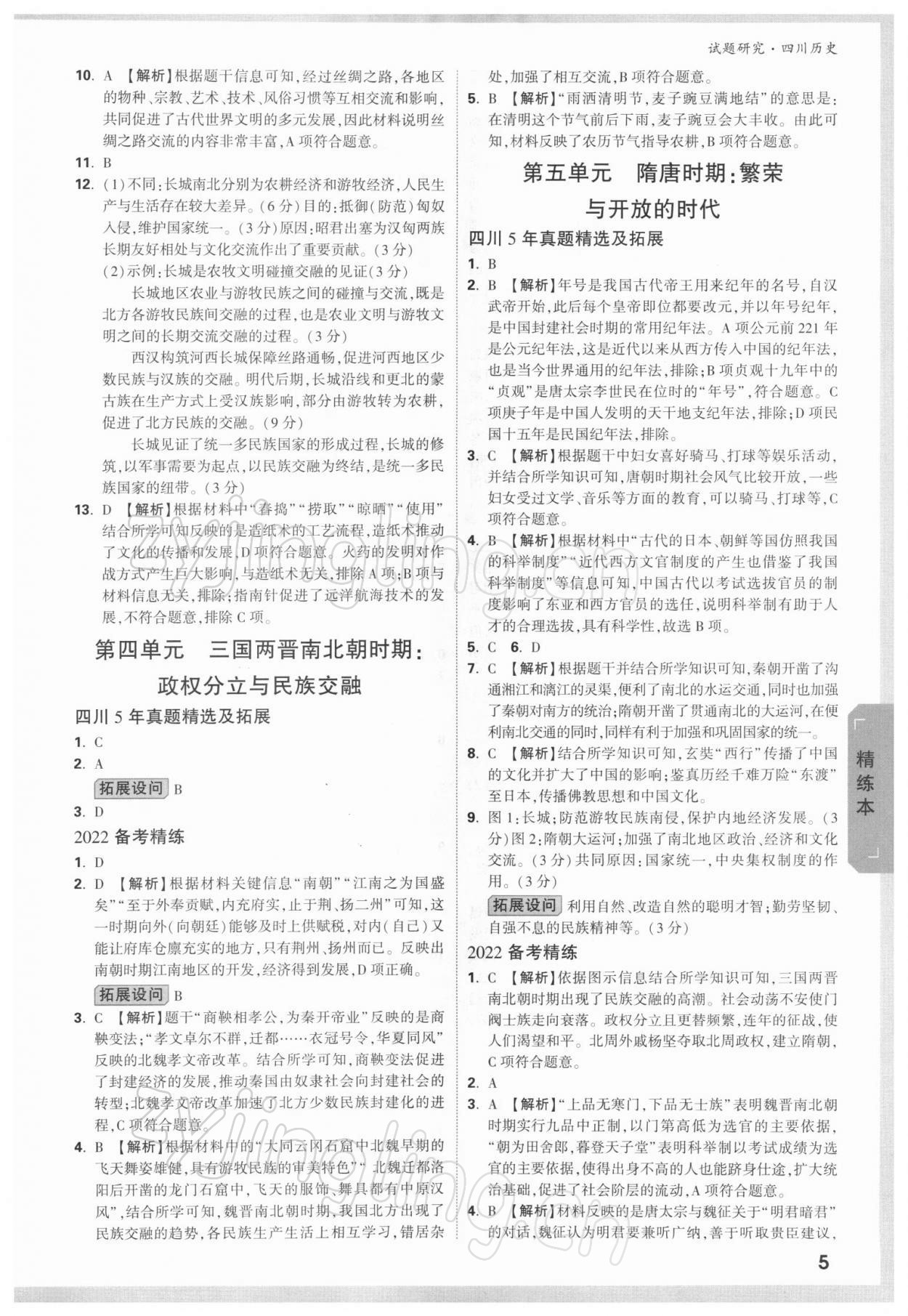 2022年萬唯中考試題研究歷史四川專版 參考答案第4頁