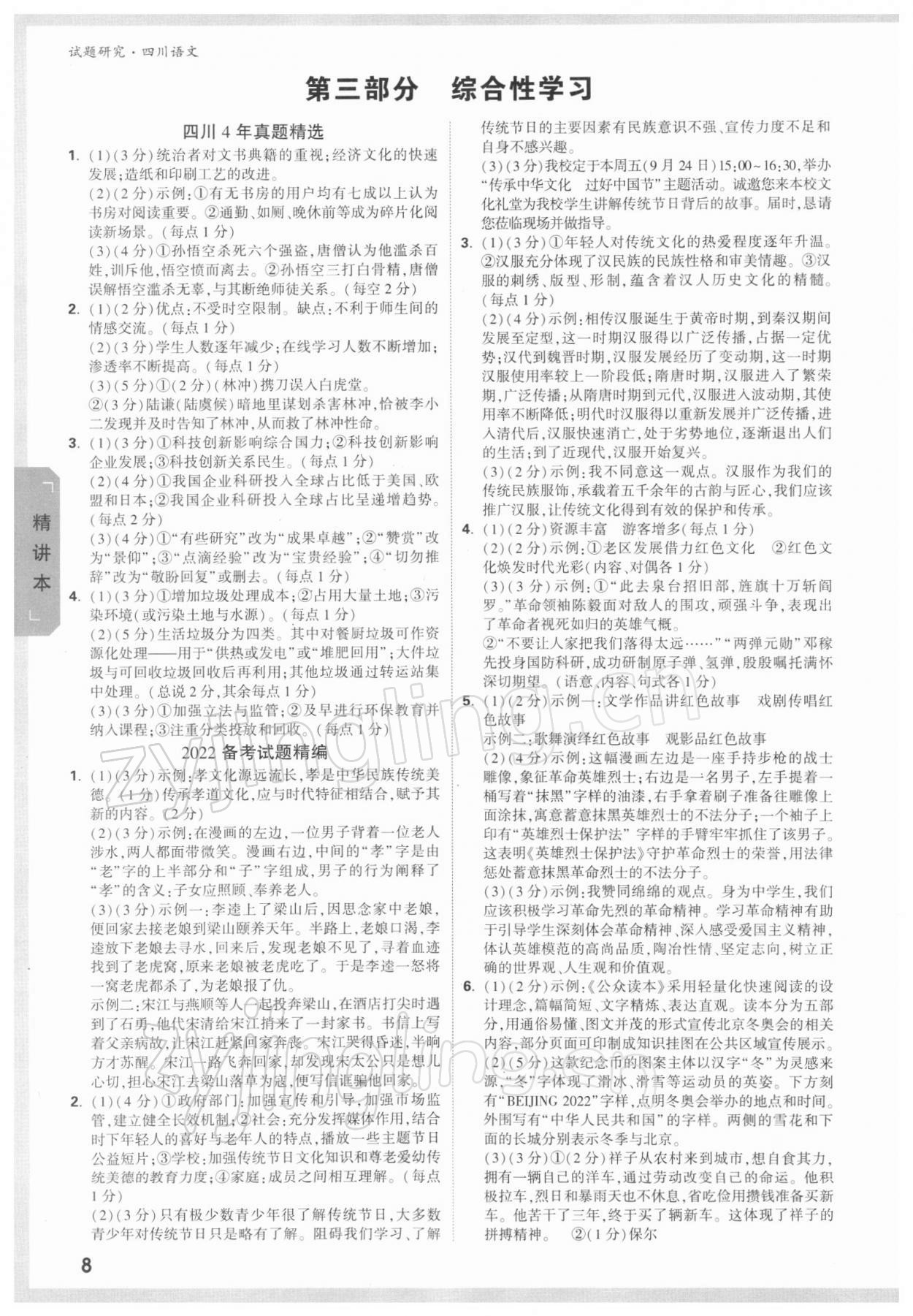 2022年萬(wàn)唯中考試題研究語(yǔ)文四川專(zhuān)版 參考答案第7頁(yè)