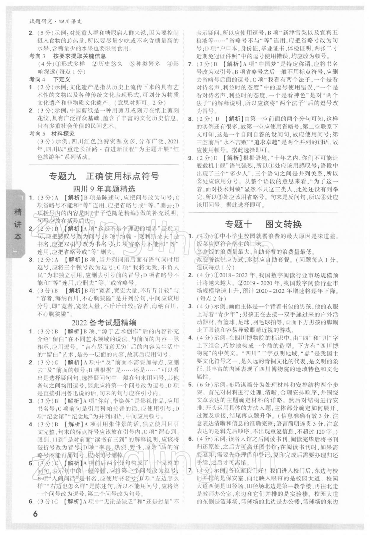 2022年萬(wàn)唯中考試題研究語(yǔ)文四川專版 參考答案第5頁(yè)