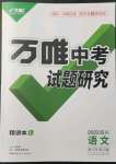 2022年萬(wàn)唯中考試題研究語(yǔ)文四川專版