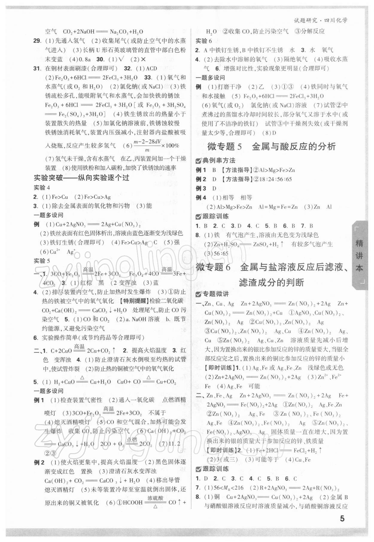 2022年万唯中考试题研究化学四川专版 参考答案第4页