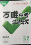 2022年萬唯中考試題研究化學四川專版