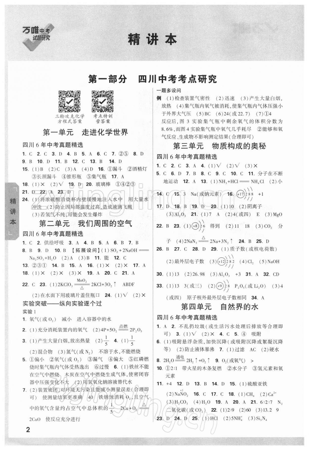 2022年萬唯中考試題研究化學(xué)四川專版 參考答案第1頁