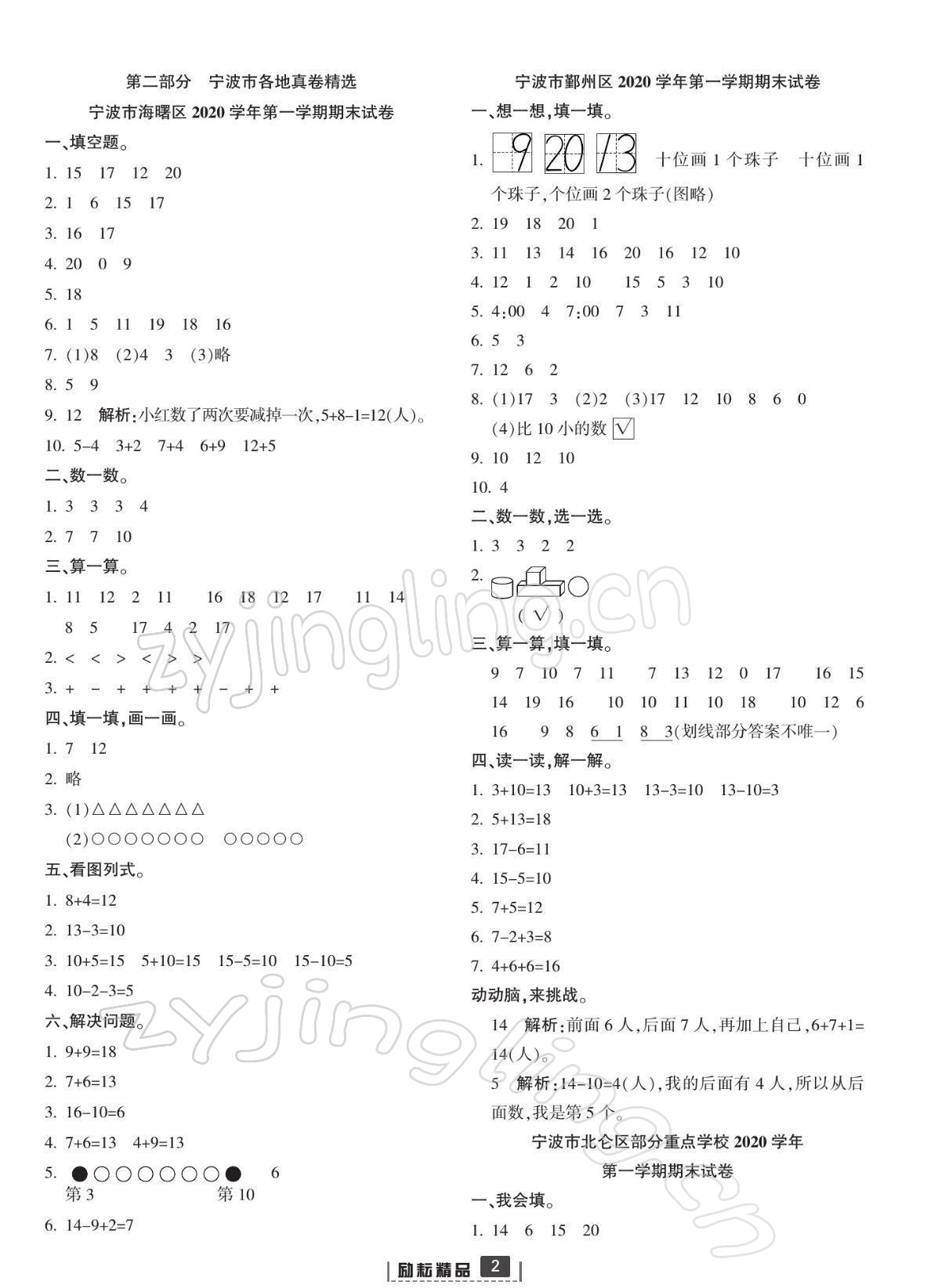 2021年浙江新期末一年級(jí)數(shù)學(xué)上冊(cè)人教版寧波專版 參考答案第2頁