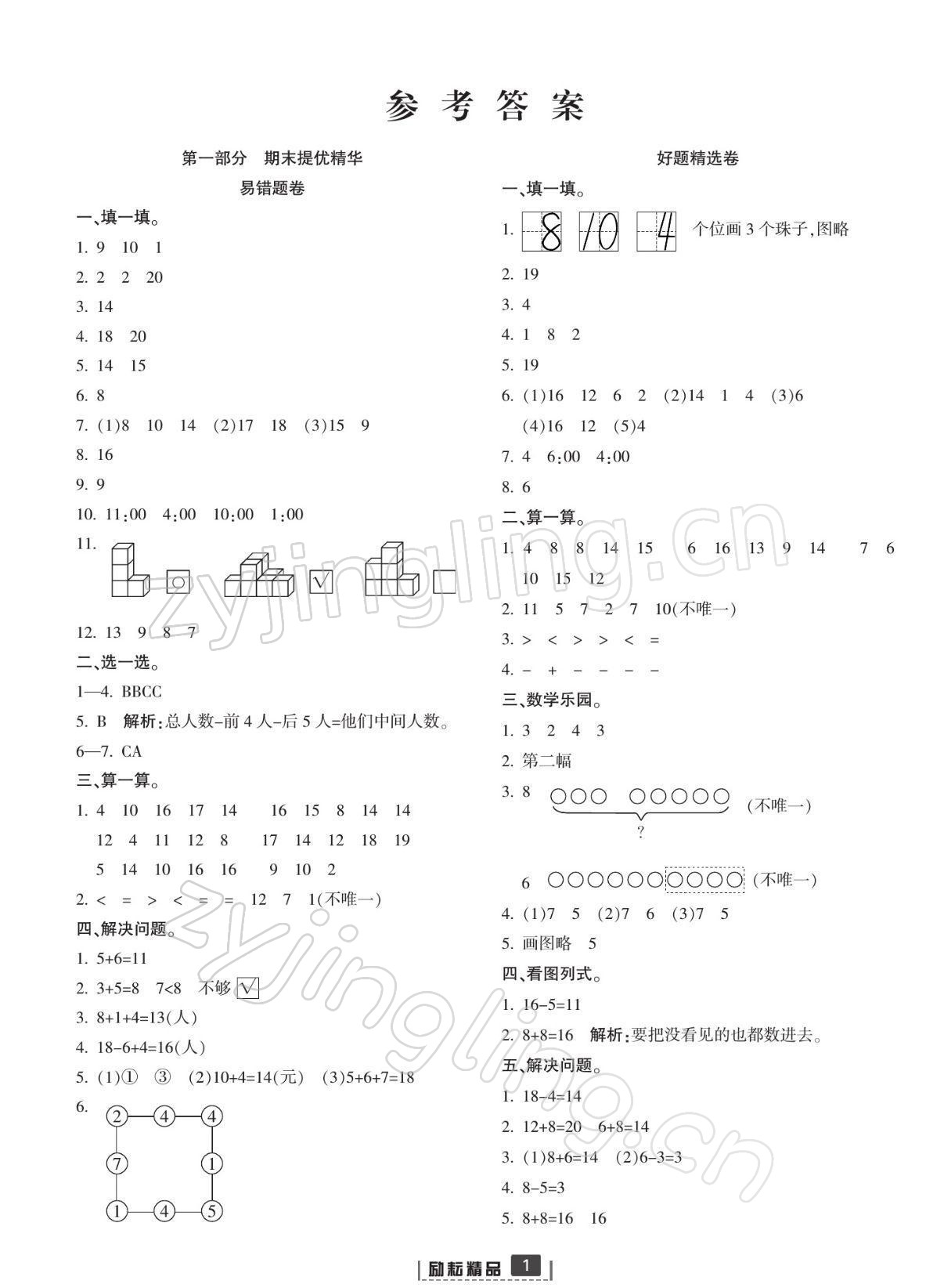 2021年浙江新期末一年級數(shù)學上冊人教版寧波專版 參考答案第1頁