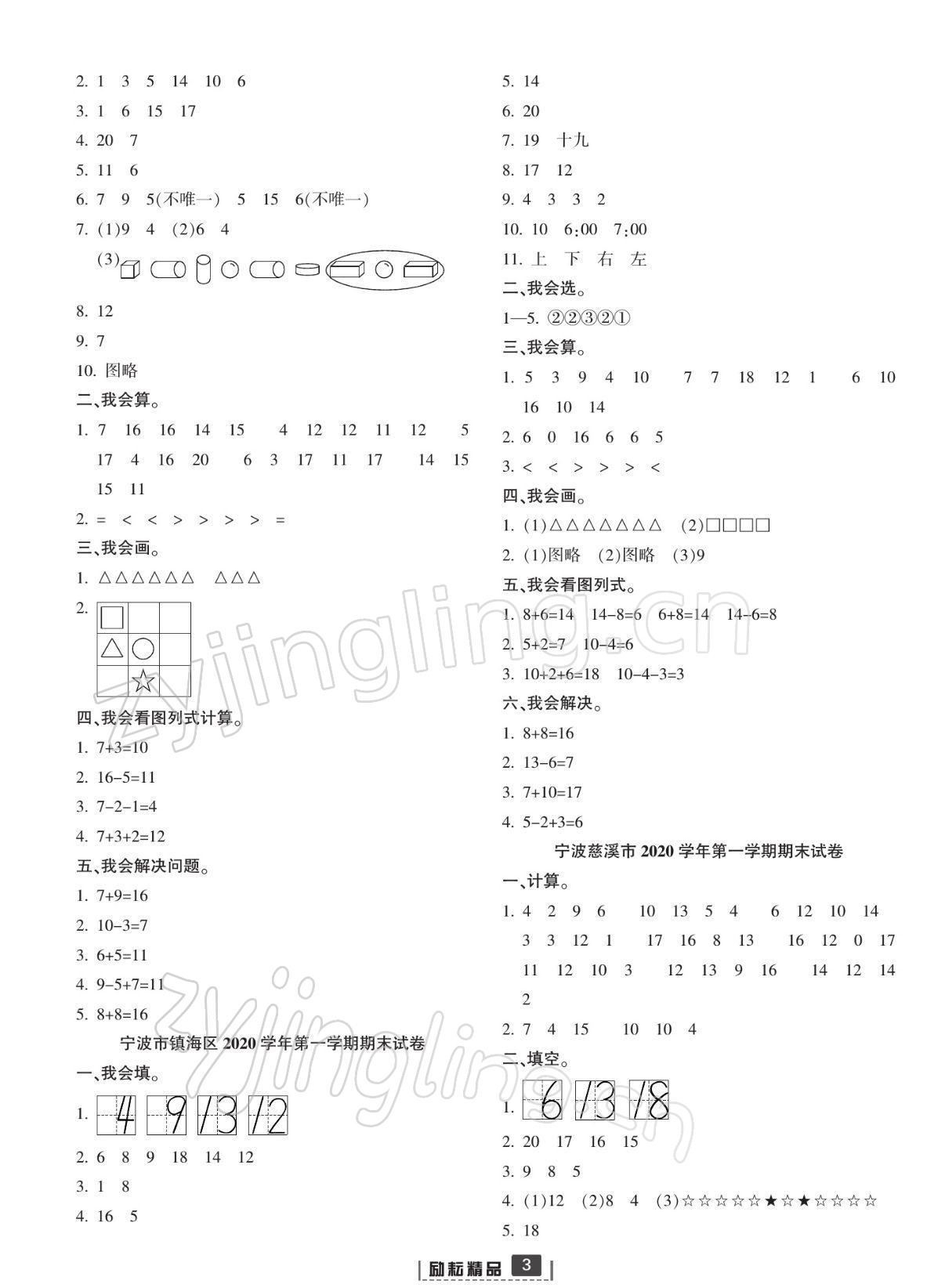 2021年浙江新期末一年級(jí)數(shù)學(xué)上冊(cè)人教版寧波專版 參考答案第3頁(yè)