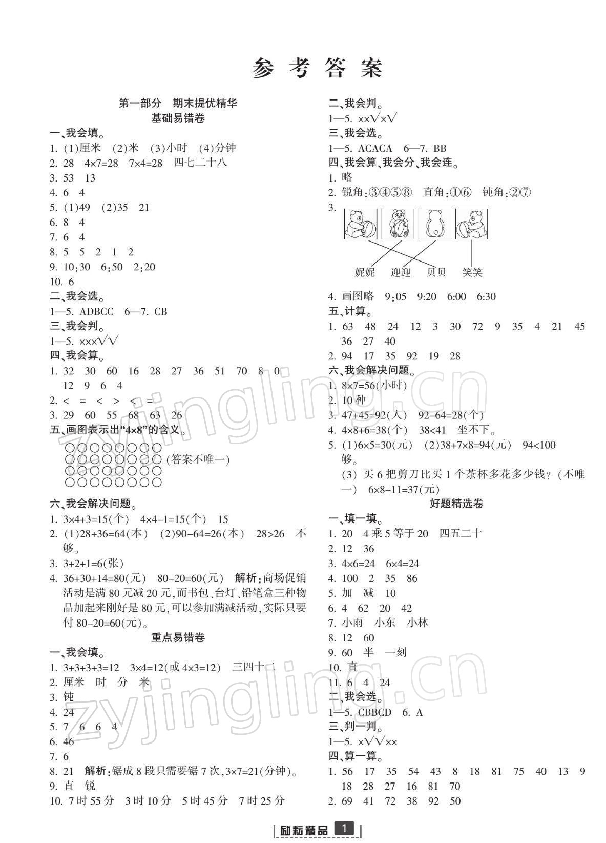 2021年浙江新期末二年級數(shù)學(xué)上冊人教版寧波專版 參考答案第1頁