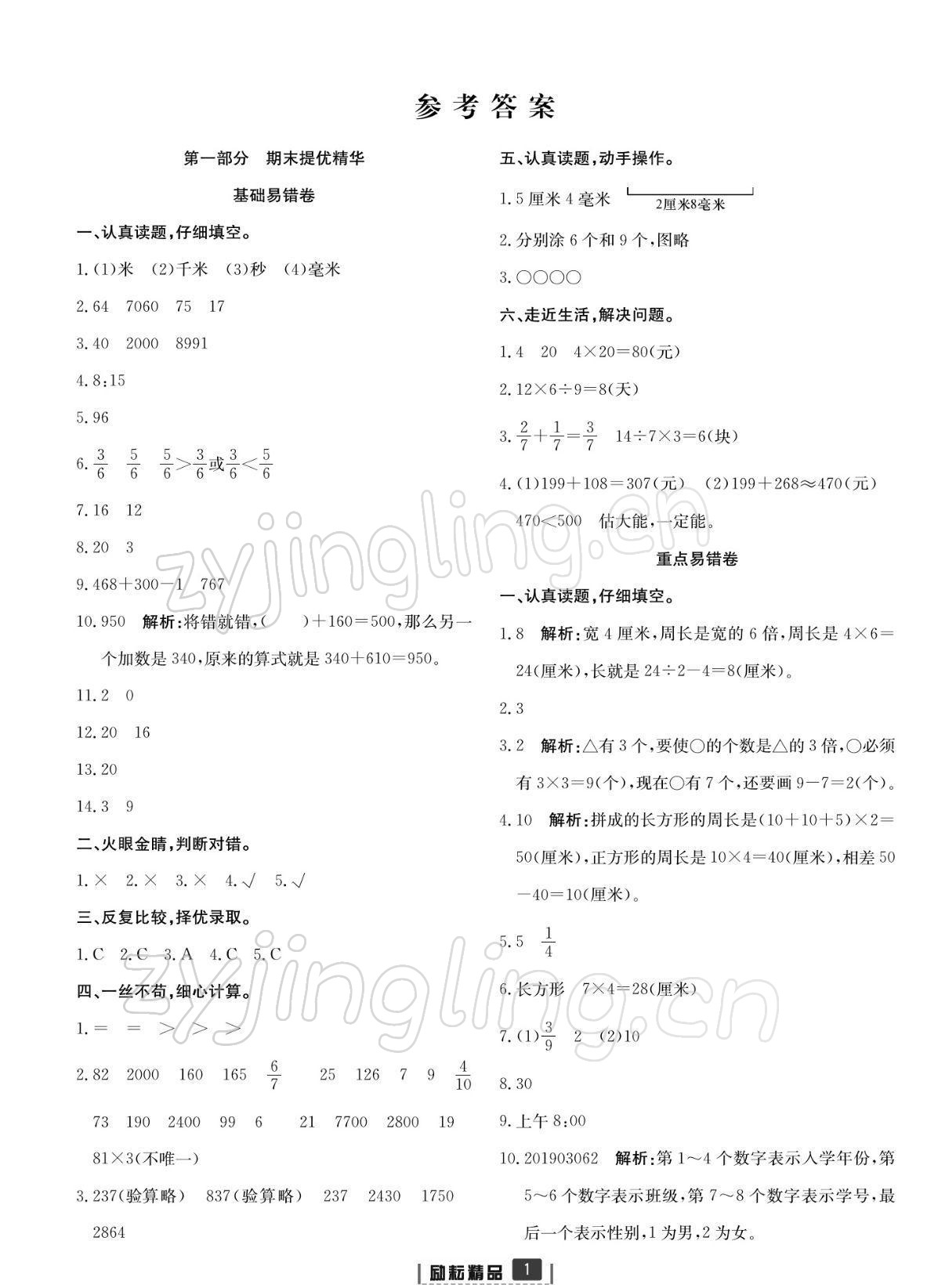 2021年浙江新期末三年级数学上册人教版宁波专版 参考答案第1页