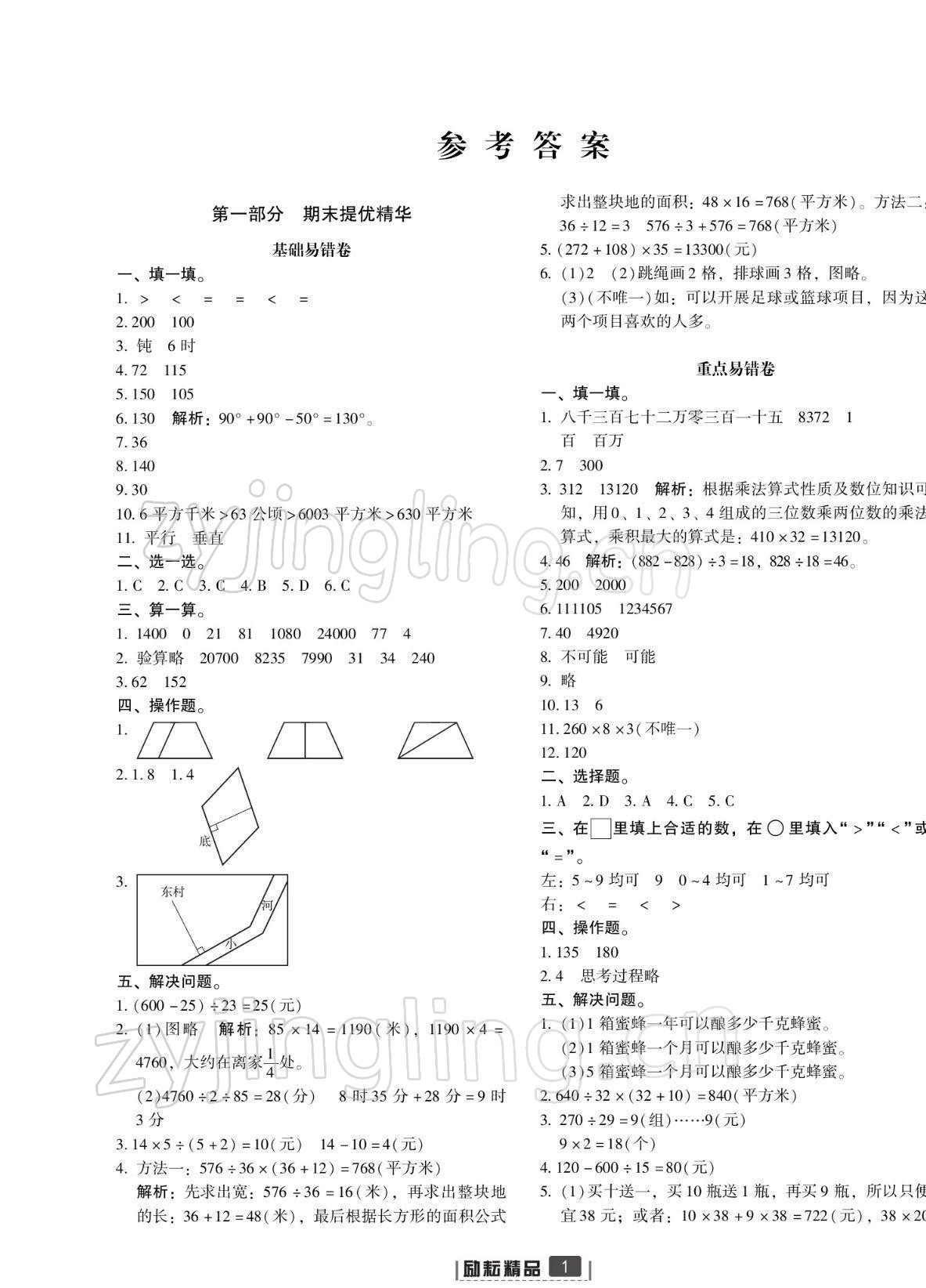 2021年浙江新期末四年級數(shù)學上冊人教版寧波專版 參考答案第1頁