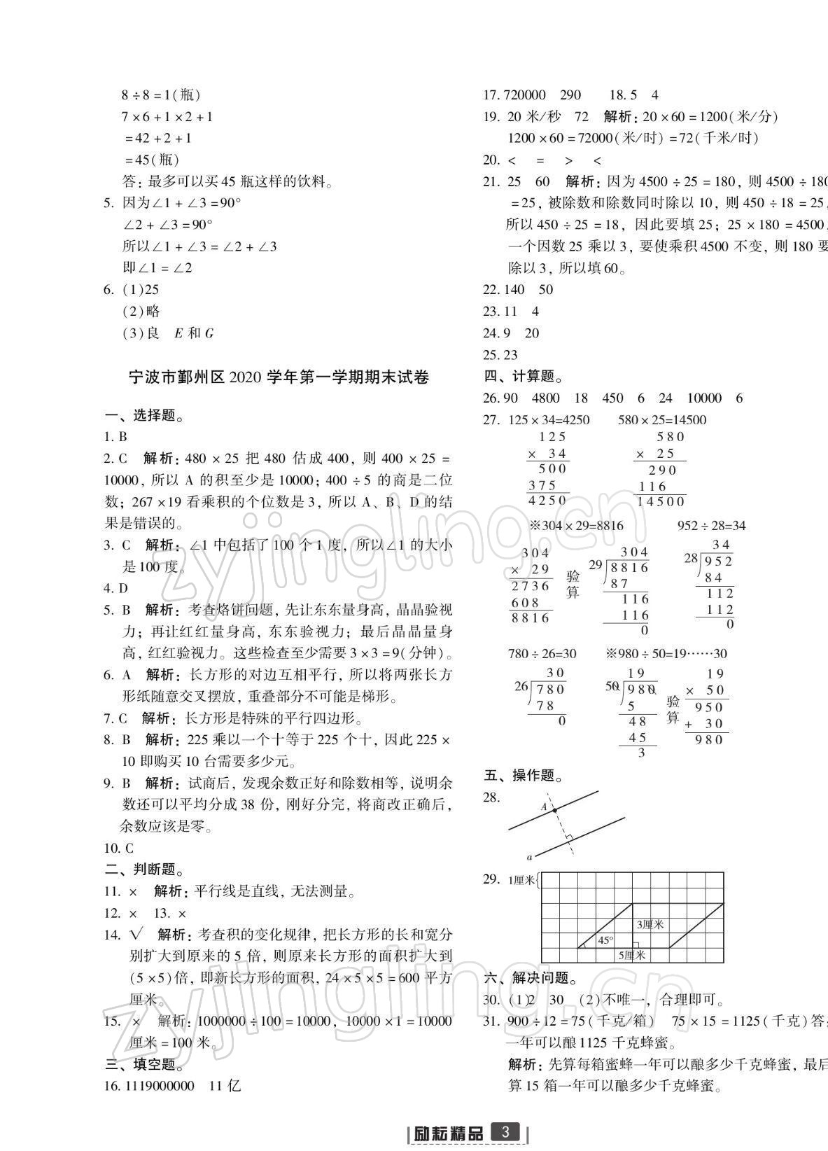 2021年浙江新期末四年級(jí)數(shù)學(xué)上冊(cè)人教版寧波專版 參考答案第3頁(yè)