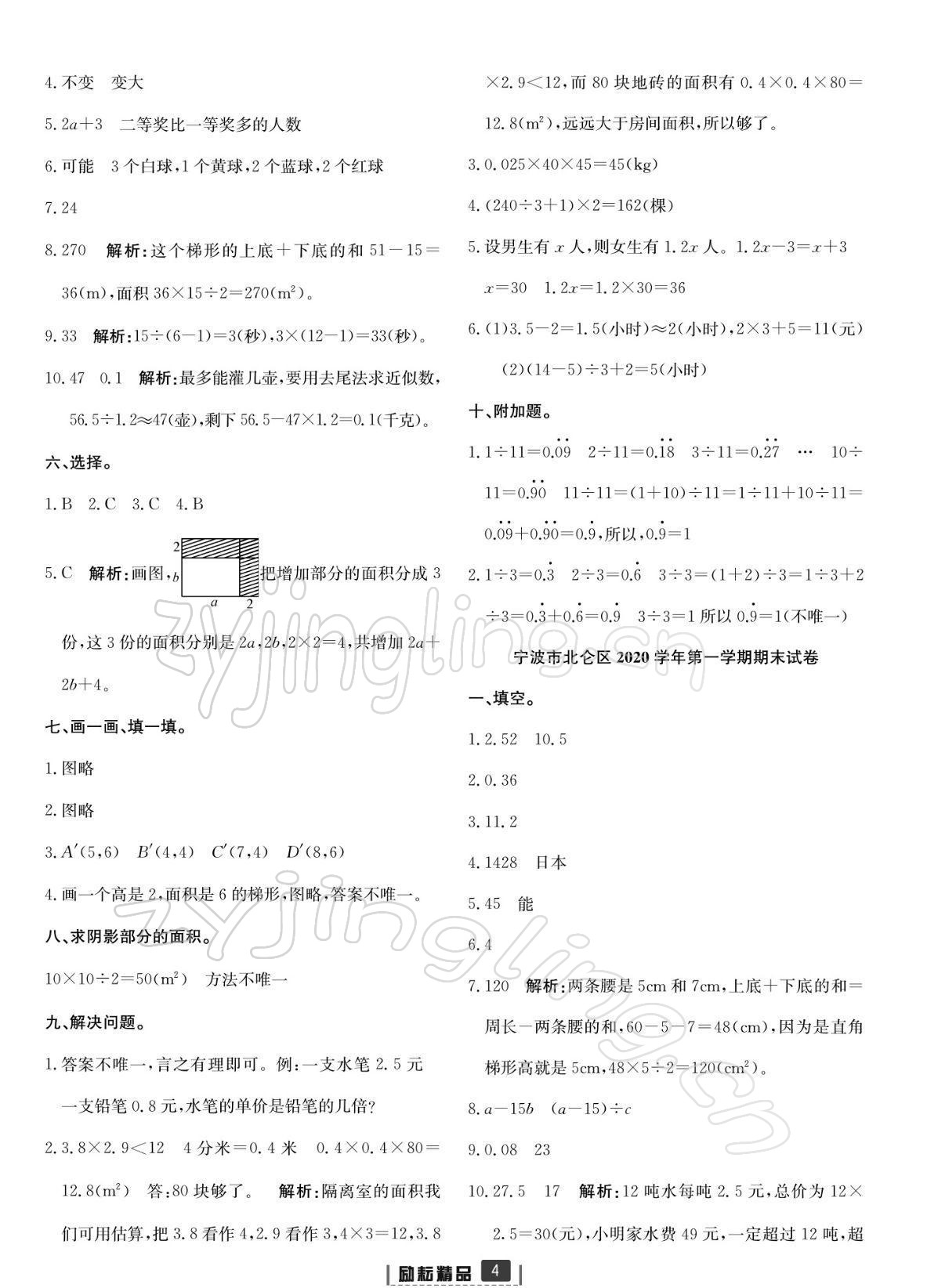 2021年浙江新期末五年級數(shù)學(xué)上冊人教版寧波專版 參考答案第4頁