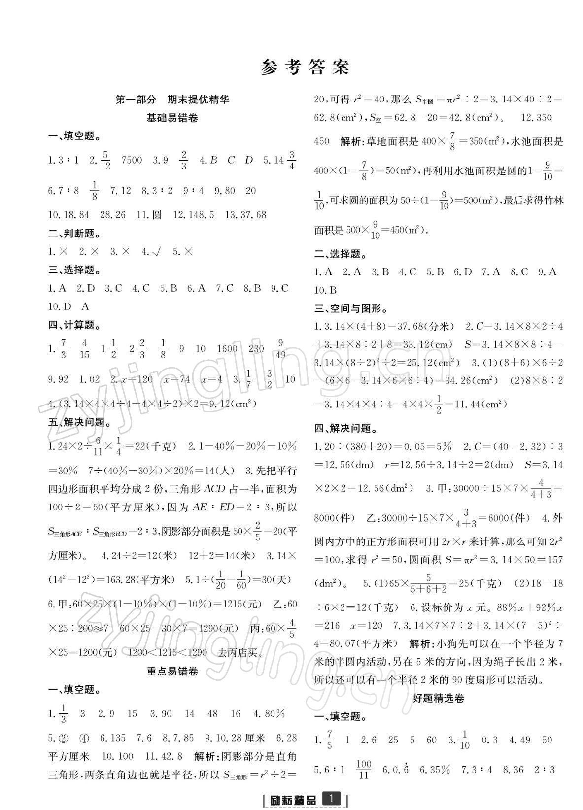 2021年浙江新期末六年级数学上册人教版宁波专版 参考答案第1页