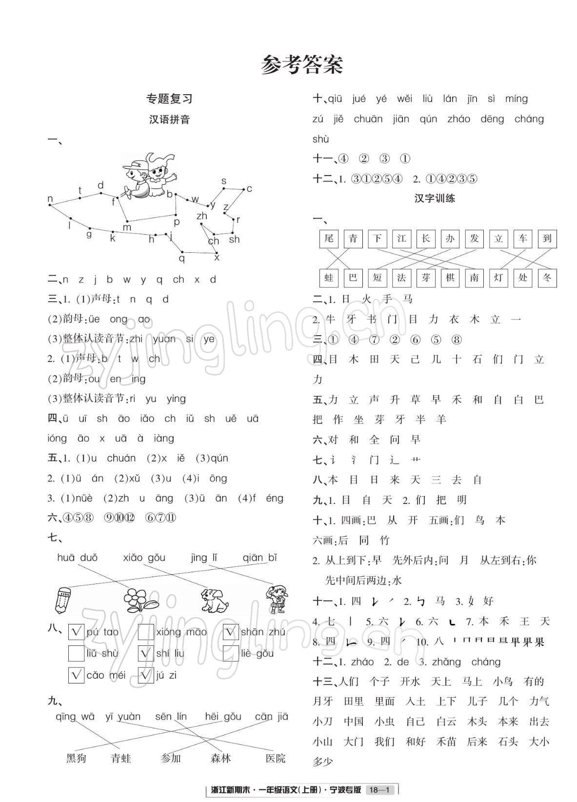 2021年浙江新期末一年級(jí)語(yǔ)文上冊(cè)人教版寧波專(zhuān)版 參考答案第1頁(yè)