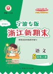 2021年浙江新期末五年級語文上冊人教版寧波專版