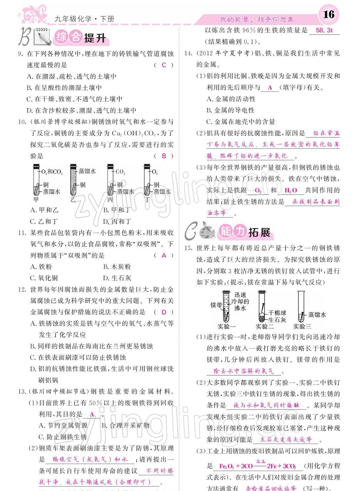 2022年課堂點(diǎn)睛九年級(jí)化學(xué)下冊(cè)人教版寧夏專版 參考答案第16頁(yè)