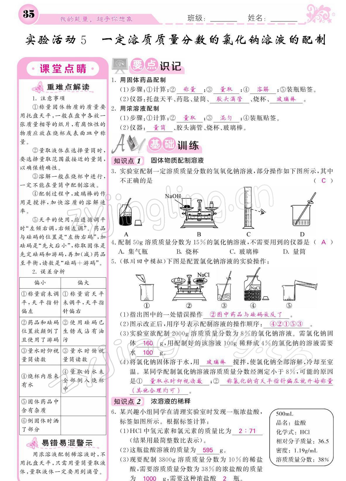 2022年课堂点睛九年级化学下册人教版宁夏专版 参考答案第35页