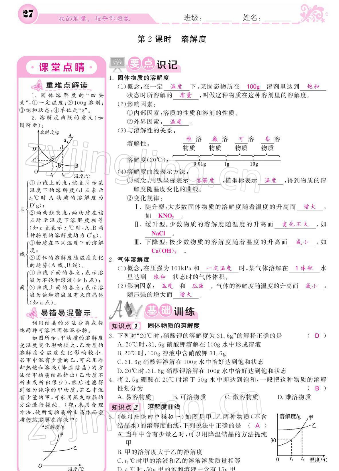 2022年課堂點(diǎn)睛九年級(jí)化學(xué)下冊(cè)人教版寧夏專版 參考答案第27頁(yè)