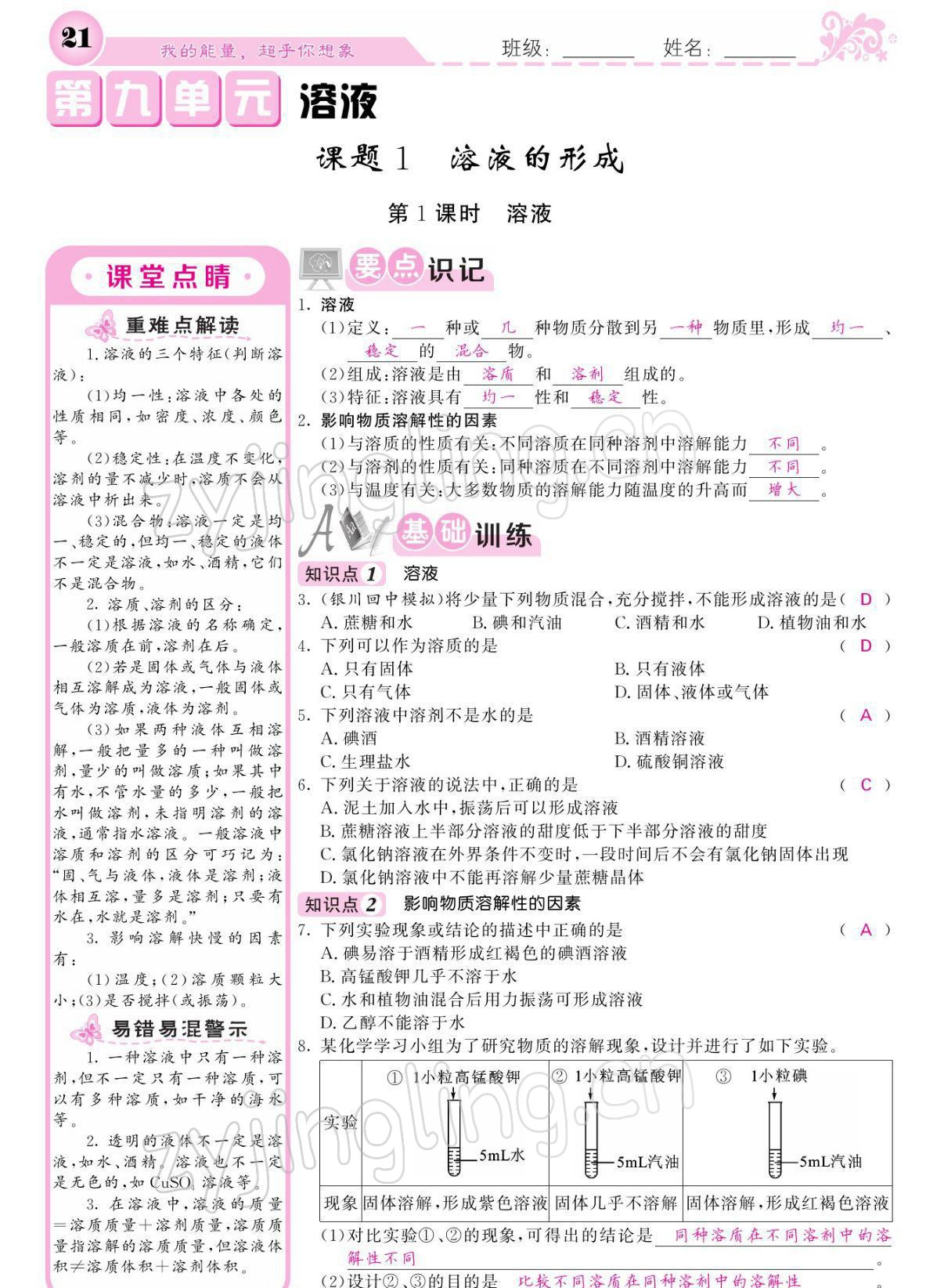 2022年课堂点睛九年级化学下册人教版宁夏专版 参考答案第21页