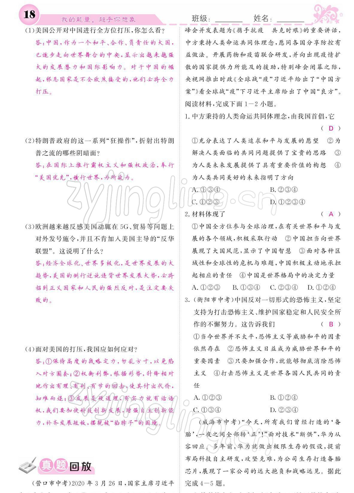 2022年課堂點(diǎn)睛九年級道德與法治下冊人教版 參考答案第18頁