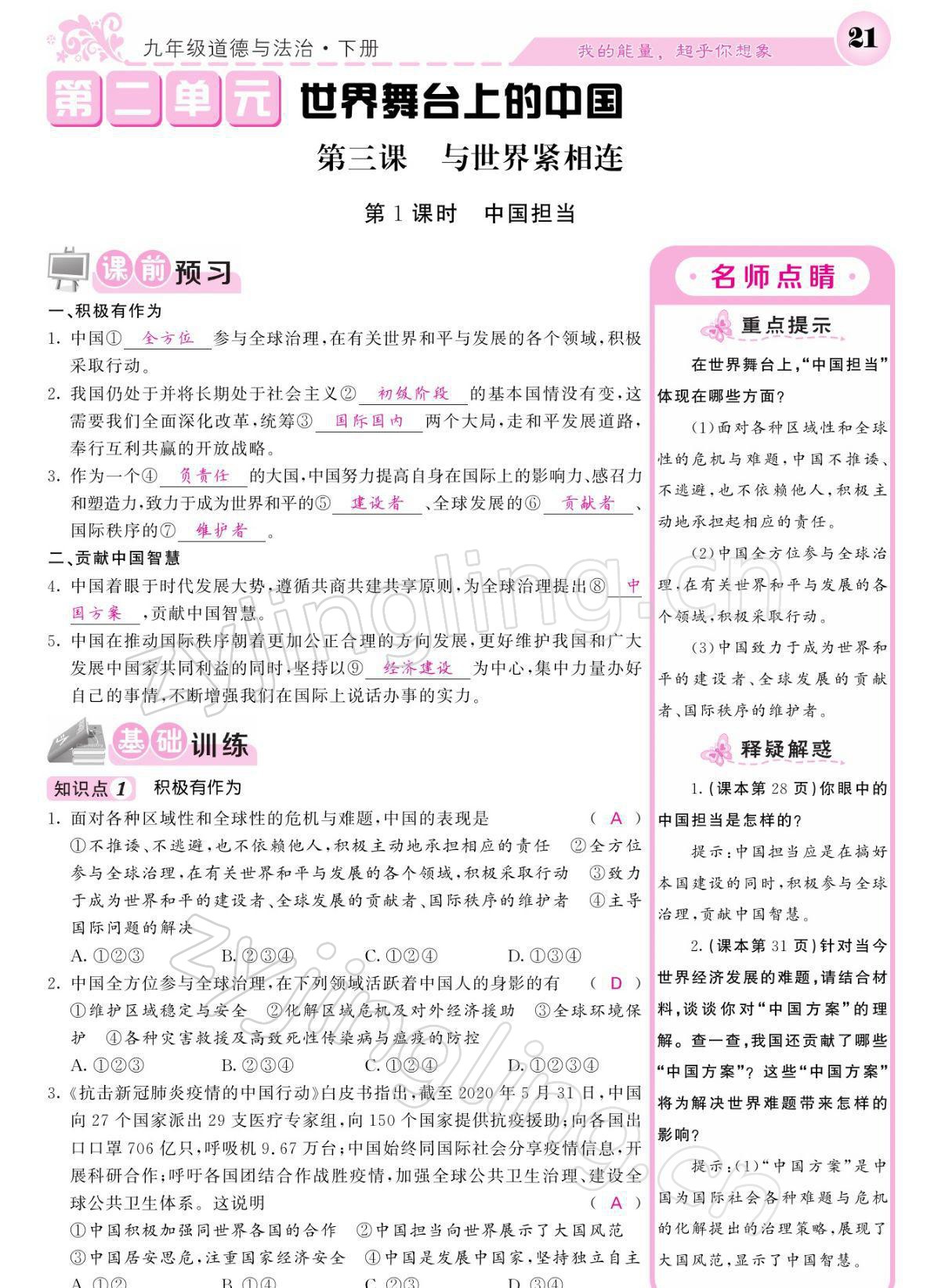 2022年課堂點(diǎn)睛九年級(jí)道德與法治下冊人教版 參考答案第21頁