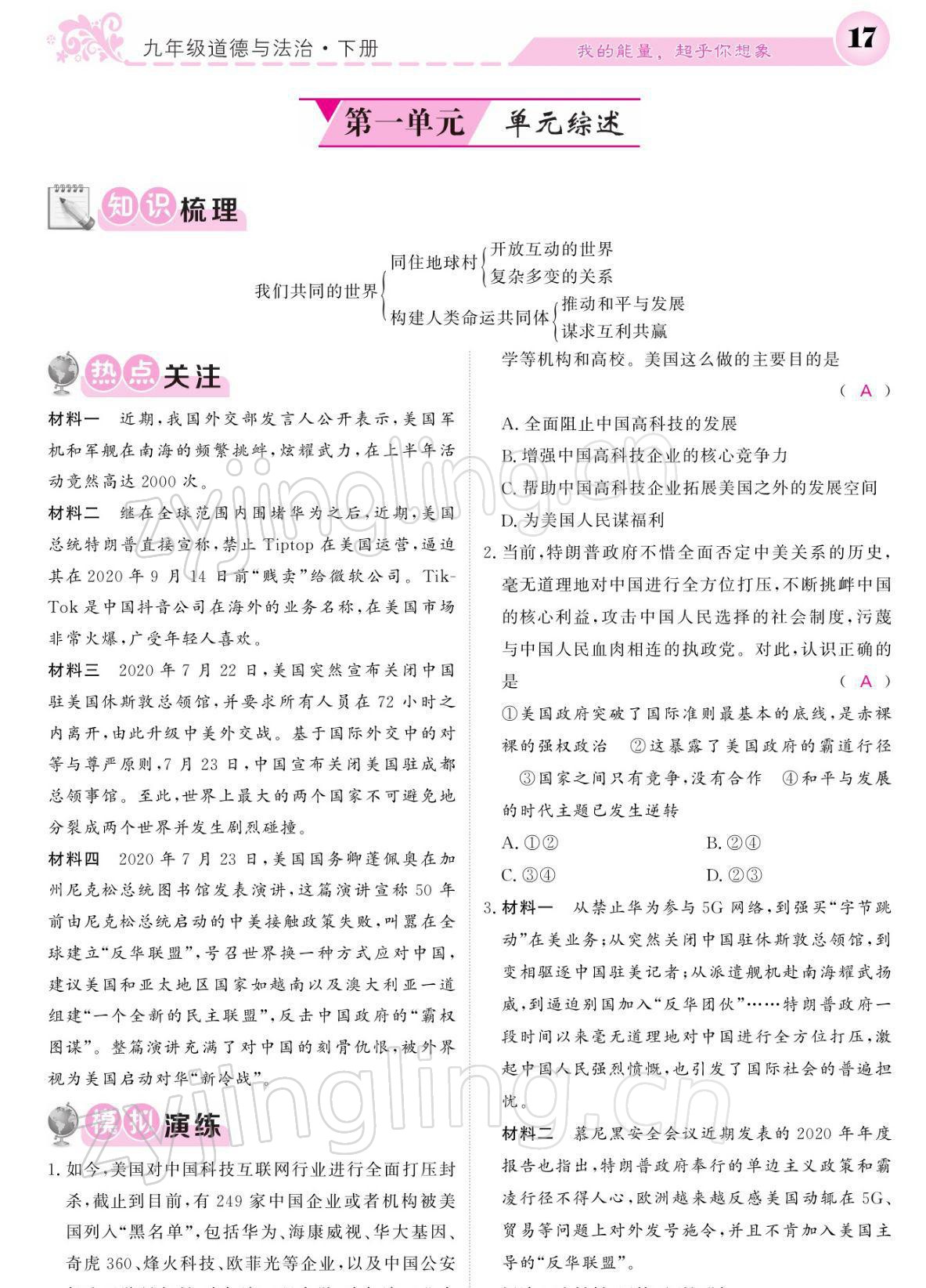 2022年課堂點(diǎn)睛九年級(jí)道德與法治下冊(cè)人教版寧夏專版 參考答案第17頁