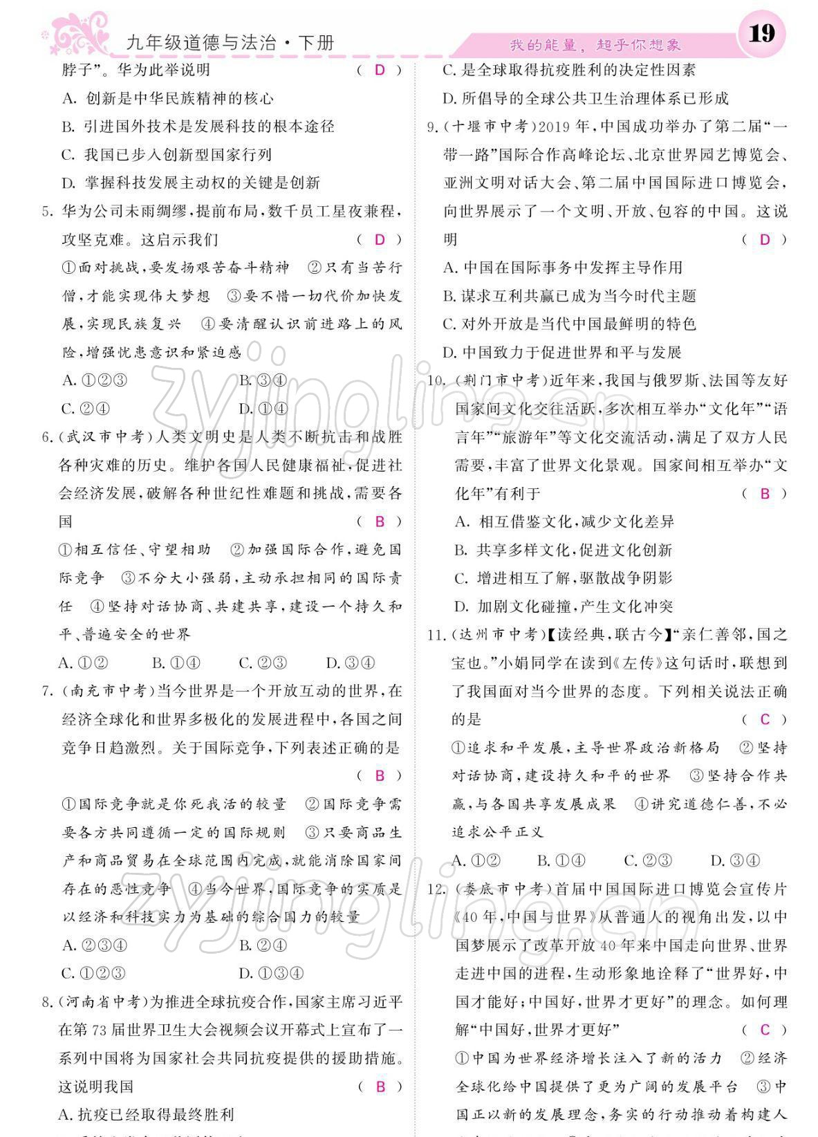 2022年課堂點(diǎn)睛九年級道德與法治下冊人教版寧夏專版 參考答案第19頁