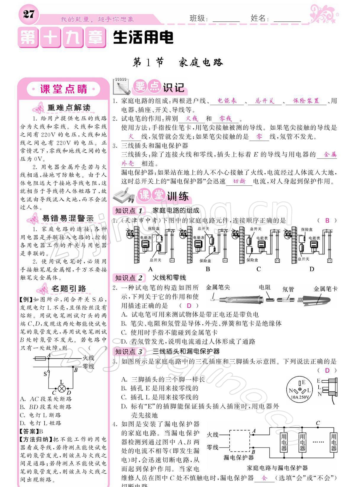 2022年課堂點(diǎn)睛九年級物理下冊人教版寧夏專版 參考答案第27頁