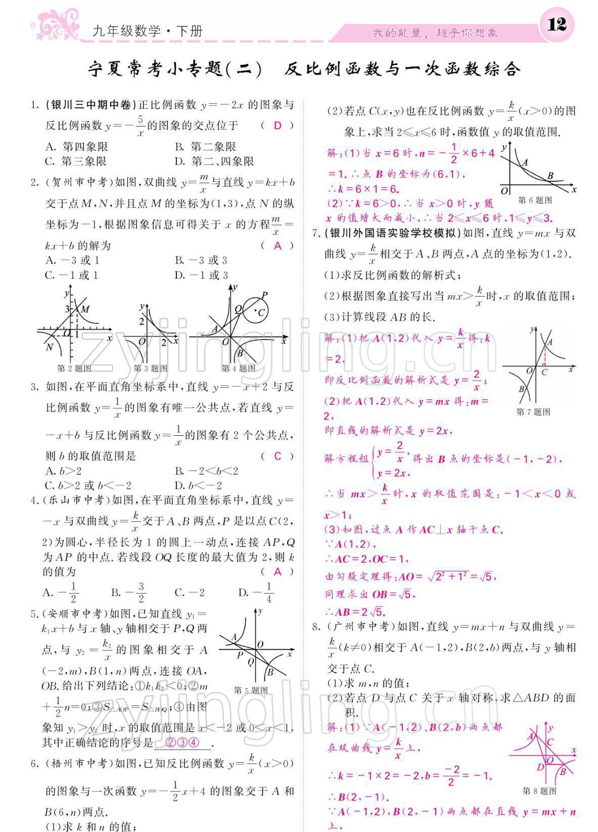 2022年課堂點(diǎn)睛九年級(jí)數(shù)學(xué)下冊(cè)人教版寧夏專版 參考答案第12頁(yè)