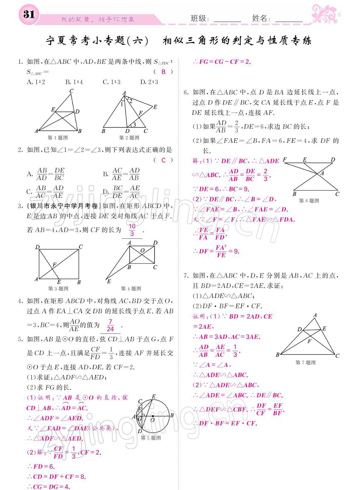 2022年課堂點睛九年級數(shù)學(xué)下冊人教版寧夏專版 參考答案第31頁