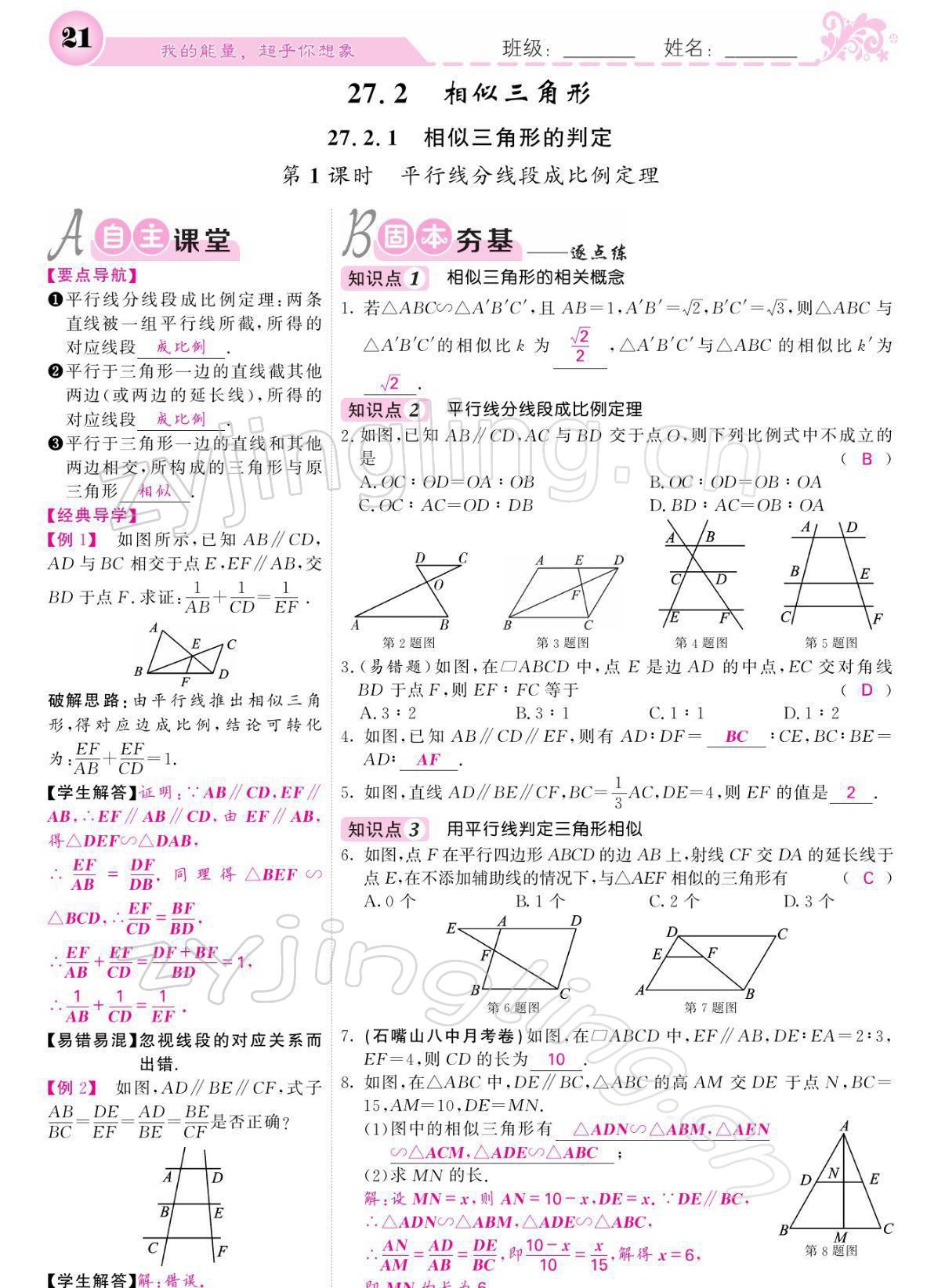 2022年課堂點(diǎn)睛九年級(jí)數(shù)學(xué)下冊(cè)人教版寧夏專版 參考答案第21頁