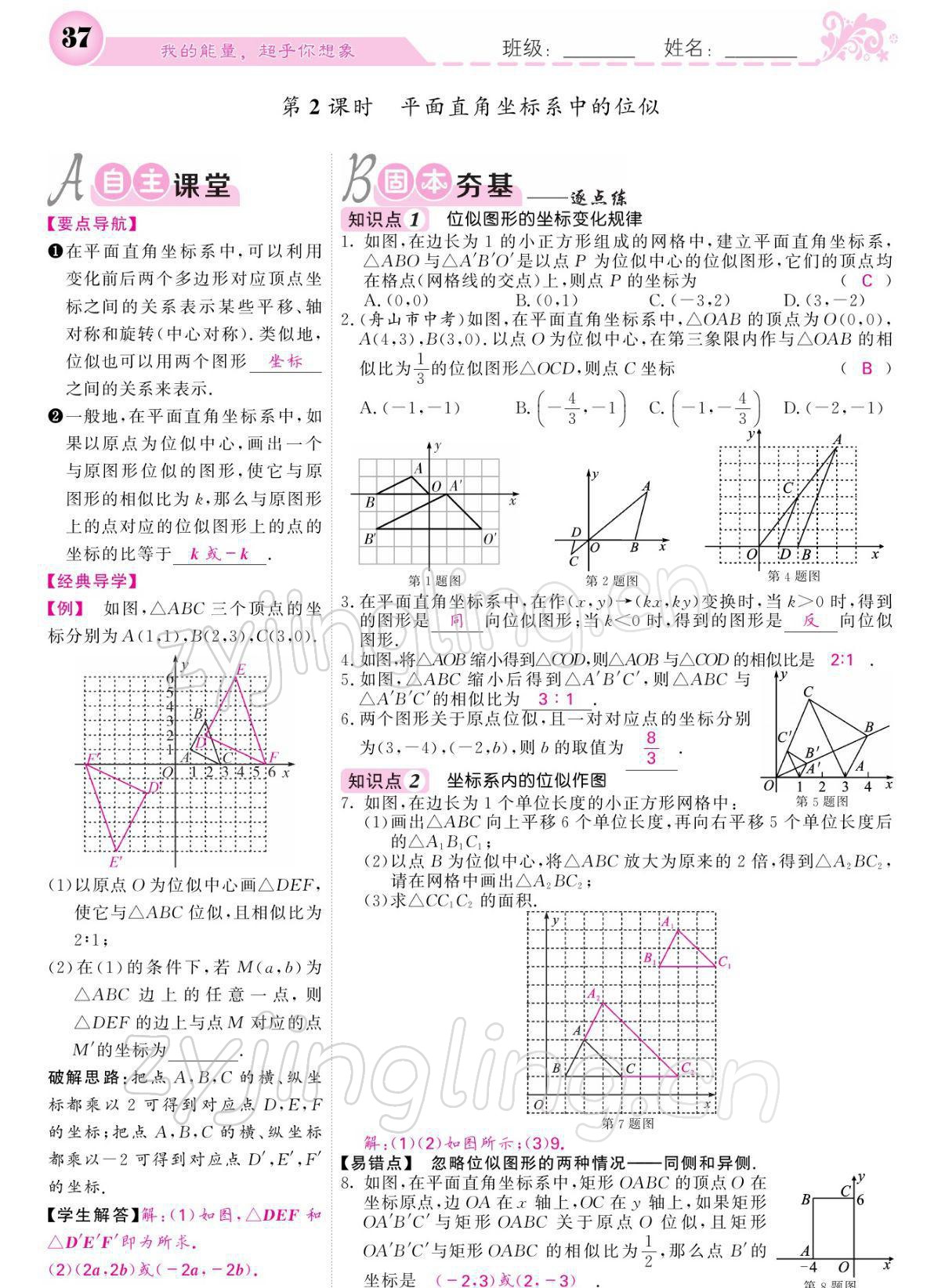 2022年課堂點(diǎn)睛九年級(jí)數(shù)學(xué)下冊(cè)人教版寧夏專版 參考答案第37頁(yè)