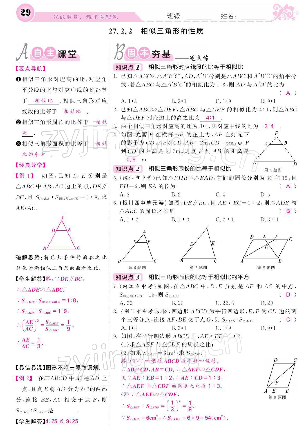 2022年課堂點(diǎn)睛九年級(jí)數(shù)學(xué)下冊(cè)人教版寧夏專版 參考答案第29頁