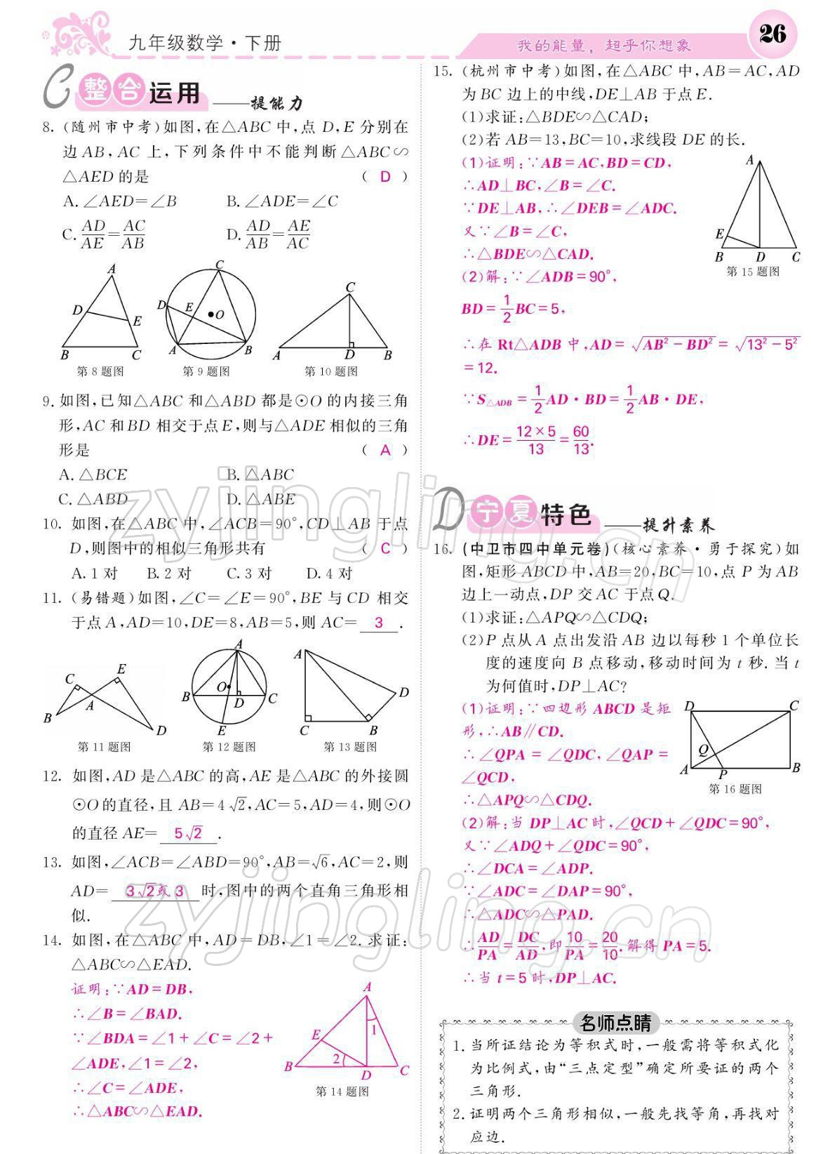 2022年課堂點(diǎn)睛九年級數(shù)學(xué)下冊人教版寧夏專版 參考答案第26頁