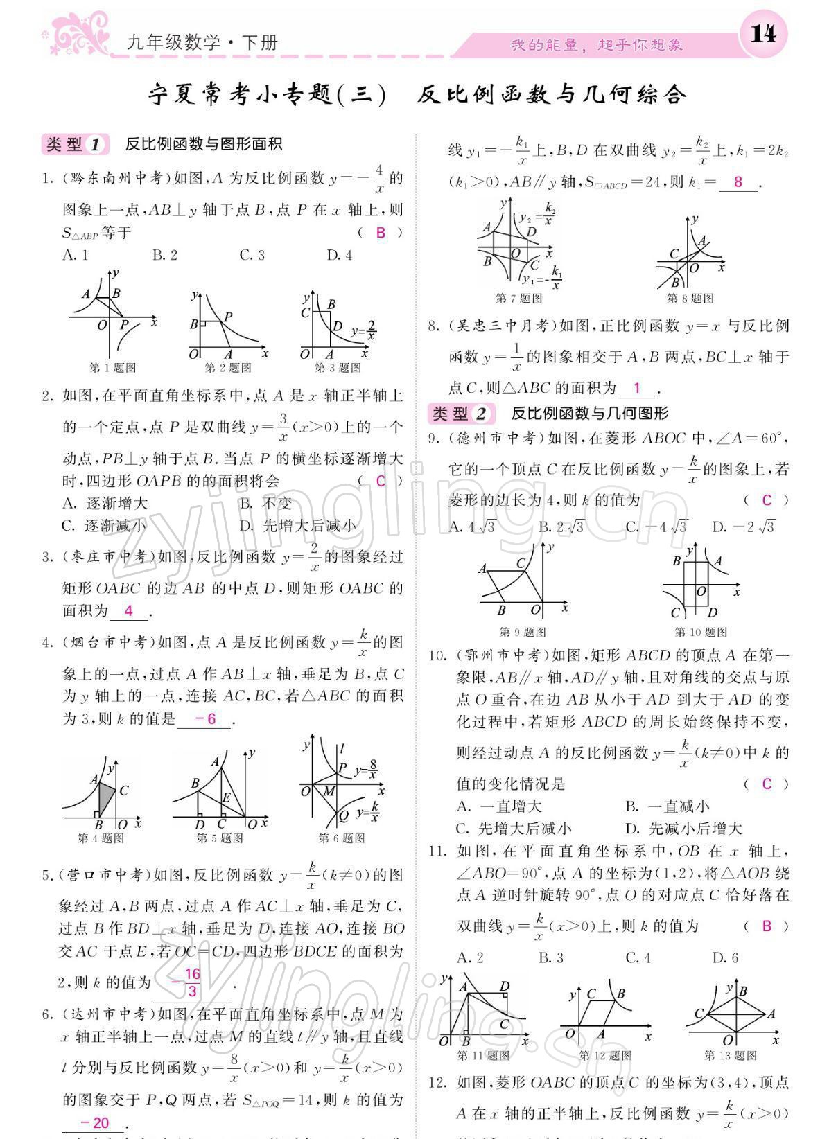 2022年課堂點(diǎn)睛九年級數(shù)學(xué)下冊人教版寧夏專版 參考答案第14頁