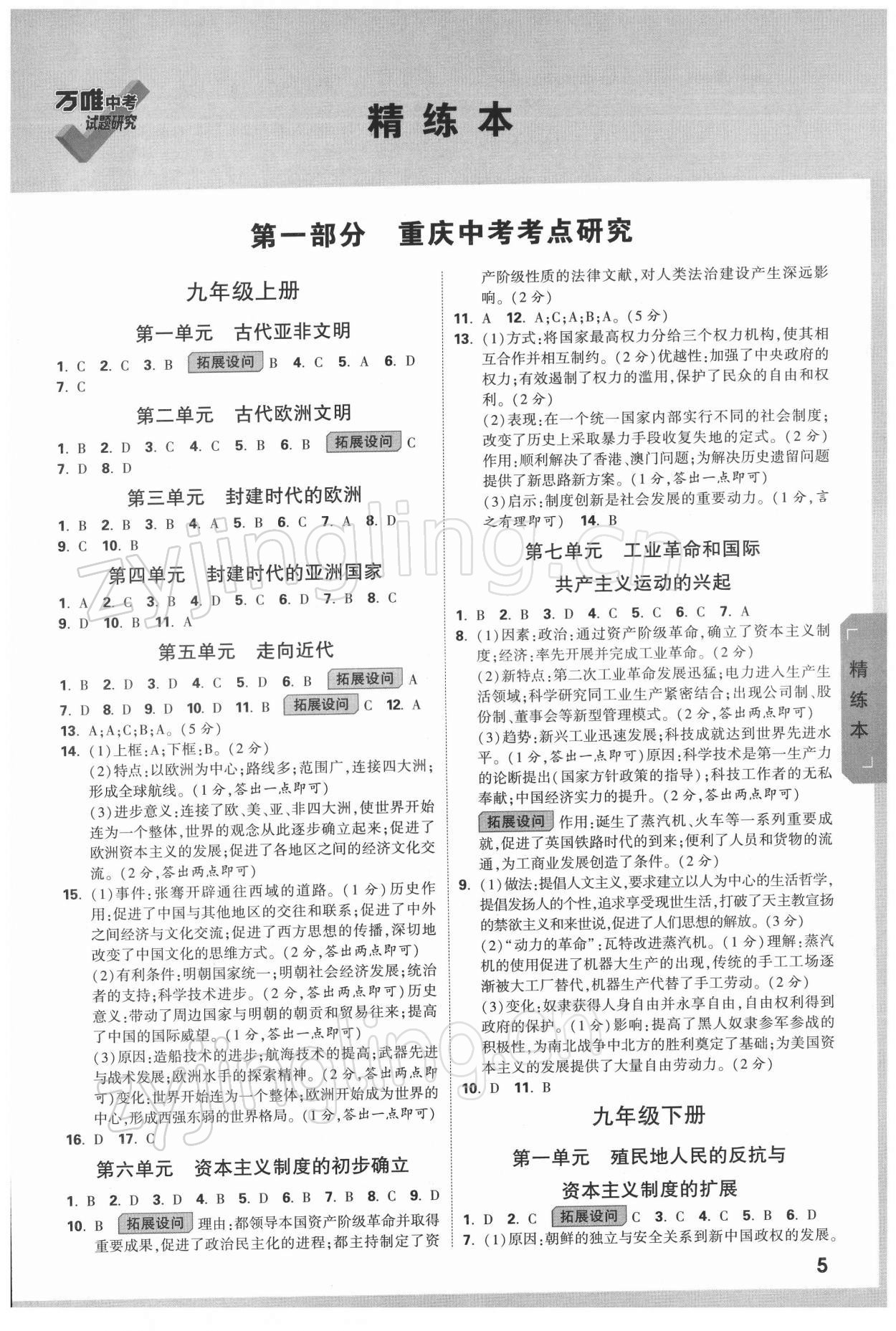 2022年萬(wàn)唯中考試題研究歷史重慶專版 參考答案第4頁(yè)