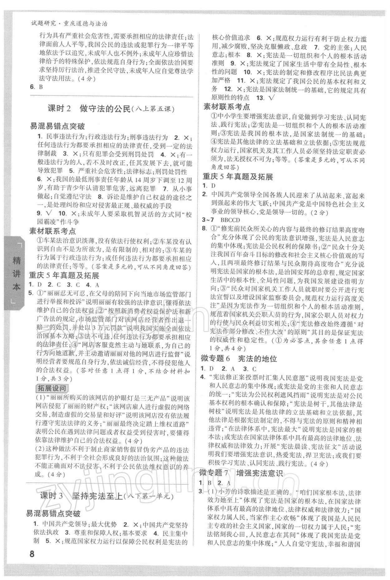 2022年万唯中考试题研究道德与法治重庆专版&nbsp;参考答案第7页